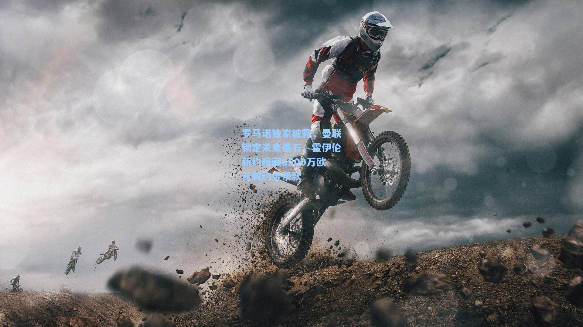 罗马诺独家披露，曼联锁定未来基石，霍伊伦新约暗藏8500万欧元解约金条款