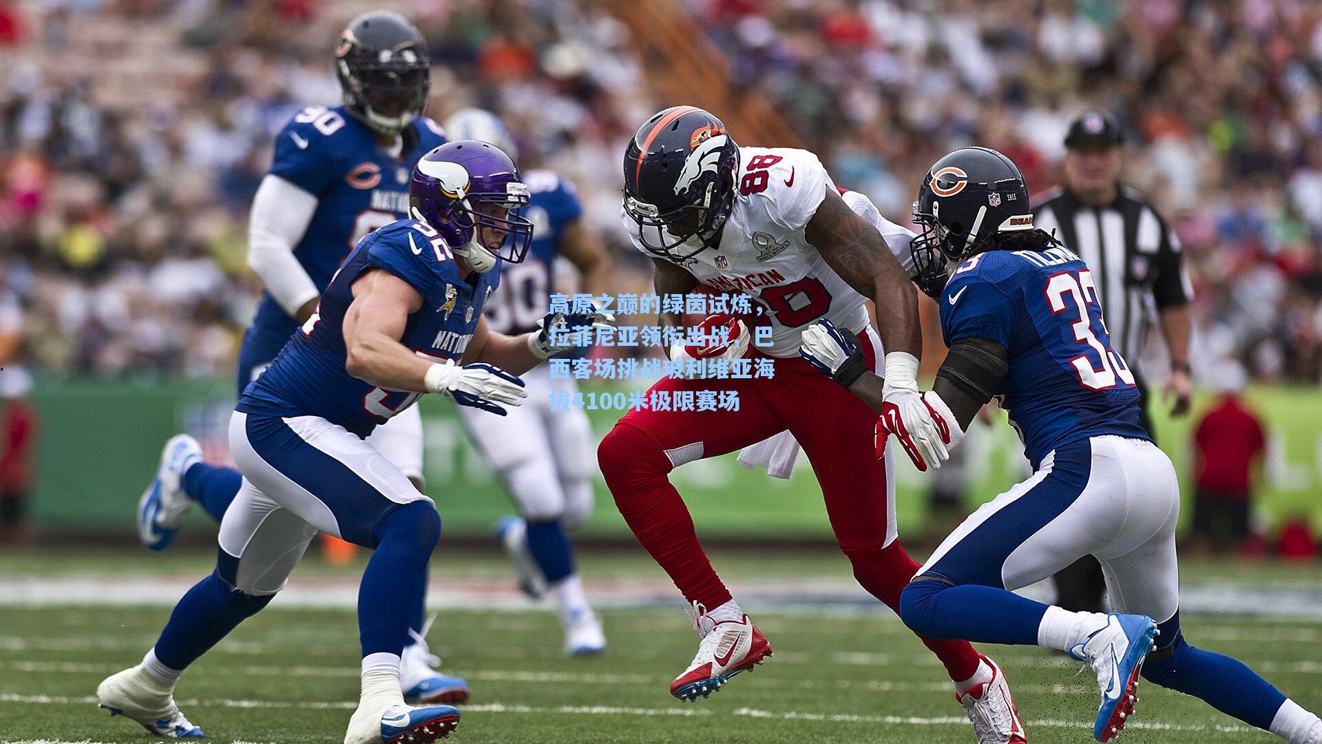 高原之巅的绿茵试炼，拉菲尼亚领衔出战，巴西客场挑战玻利维亚海拔4100米极限赛场