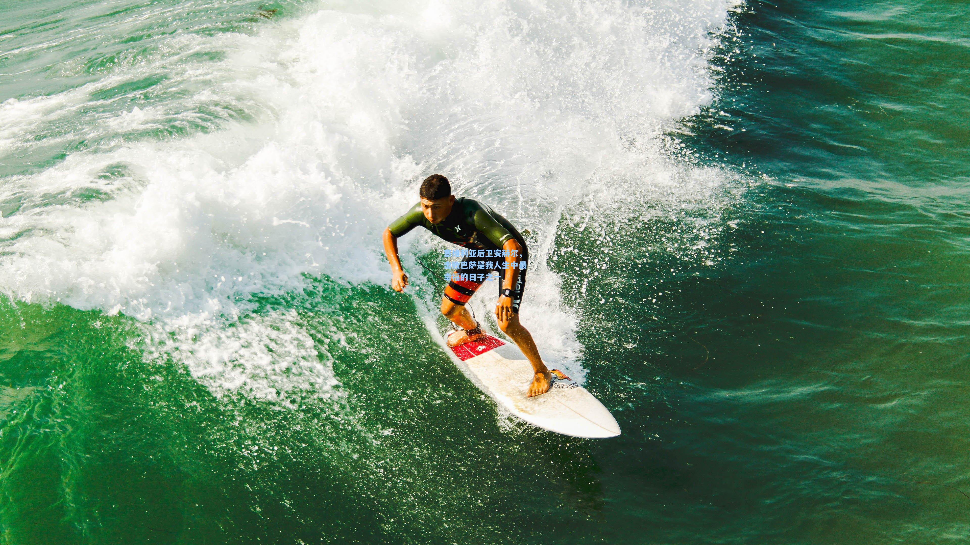 塞维利亚后卫安赫尔,击败巴萨是我人生中最幸福的日子之一