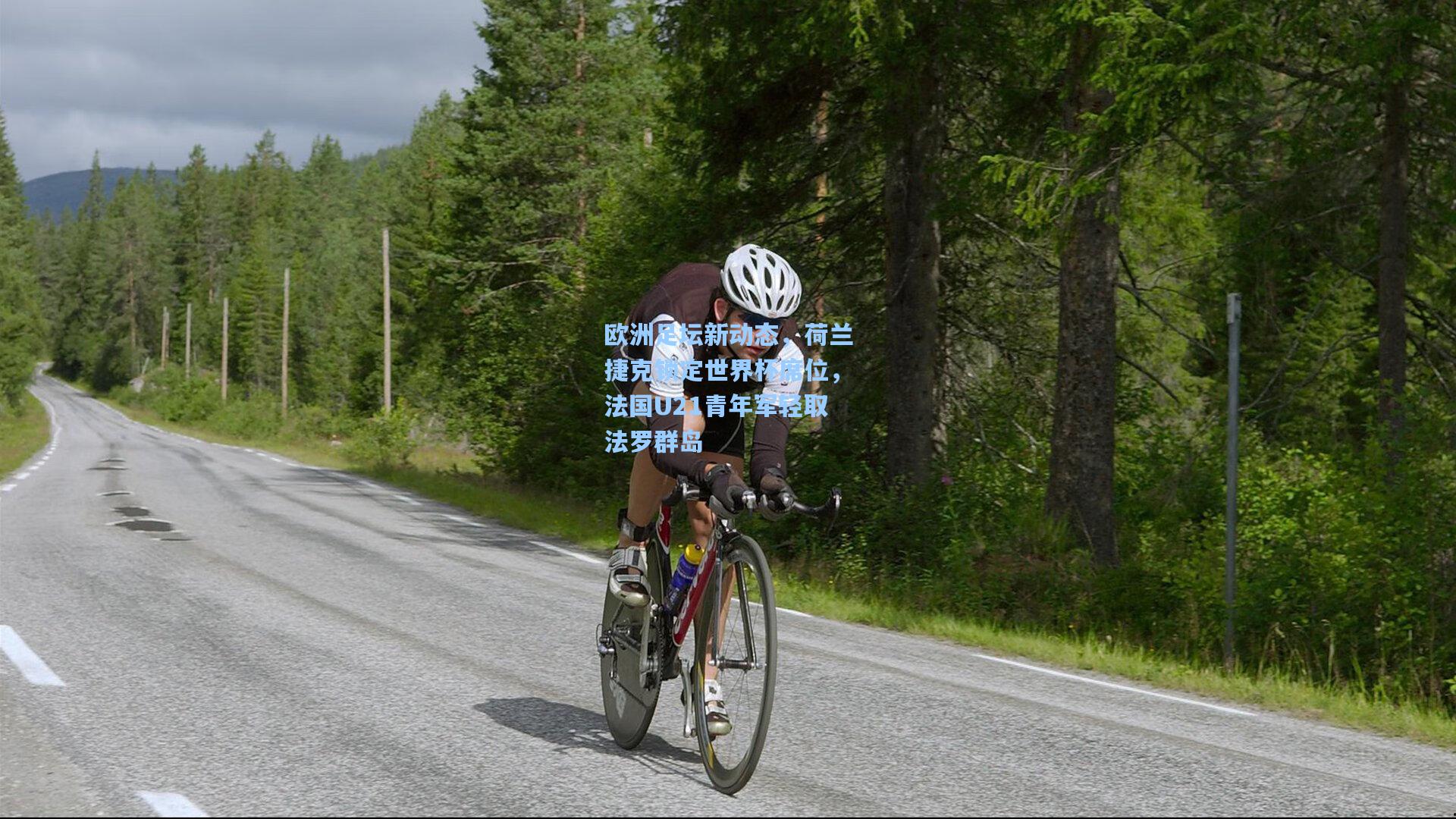 欧洲足坛新动态，荷兰捷克锁定世界杯席位，法国U21青年军轻取法罗群岛