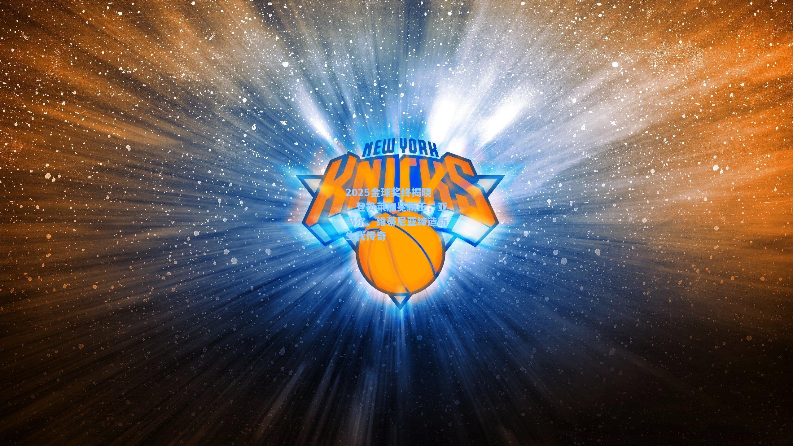 2025金球奖终揭晓，登贝莱加冕新王，亚马尔、维蒂尼亚缔造新生代传奇