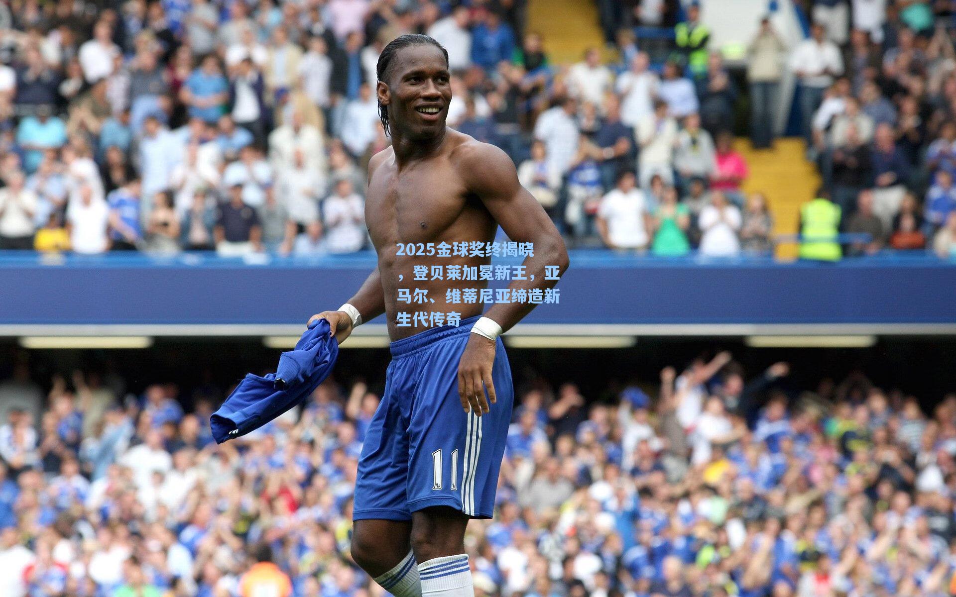 2025金球奖终揭晓，登贝莱加冕新王，亚马尔、维蒂尼亚缔造新生代传奇