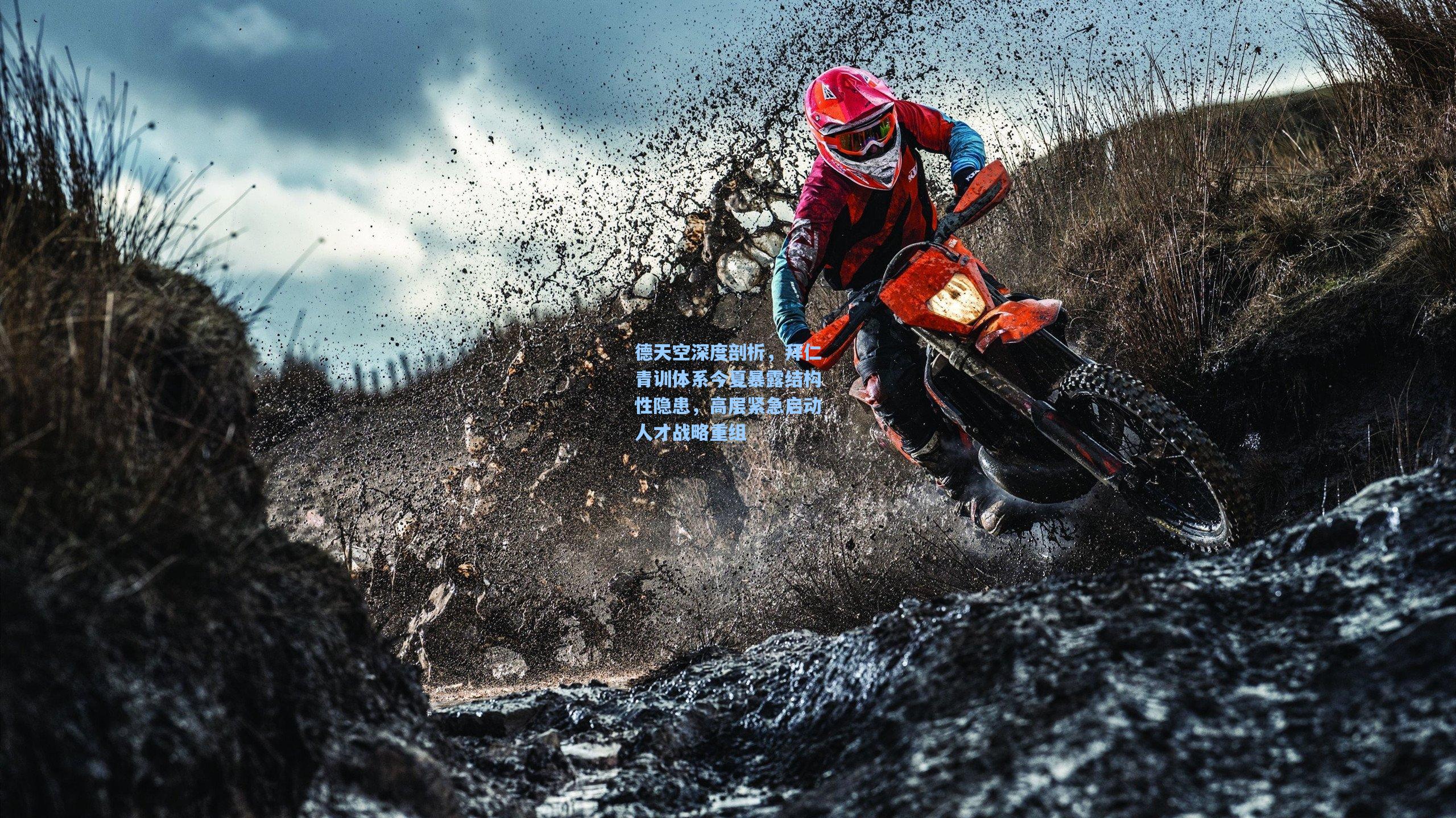 德天空深度剖析，拜仁青训体系今夏暴露结构性隐患，高层紧急启动人才战略重组