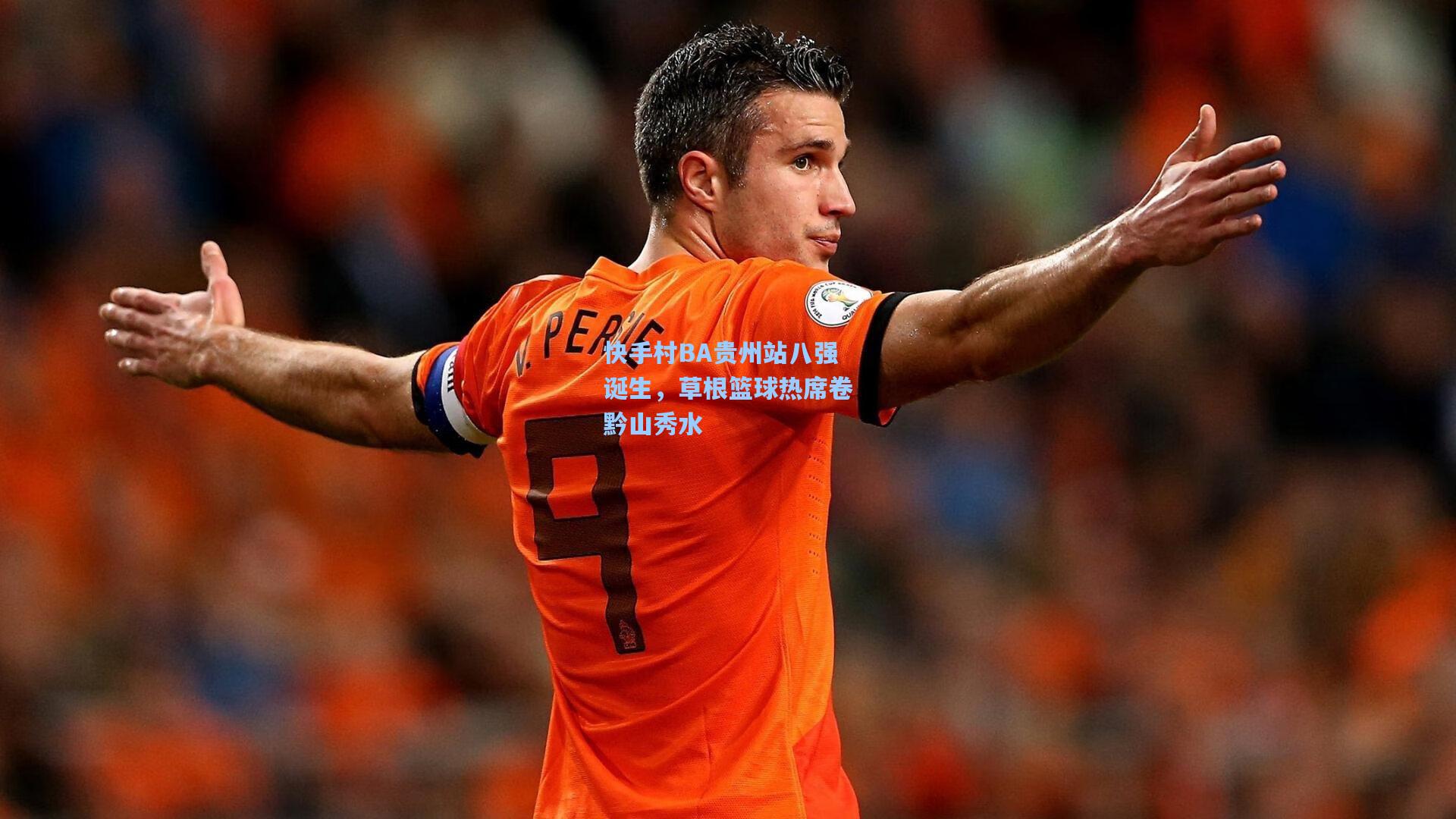 快手村BA贵州站八强诞生,草根篮球热席卷黔山秀水