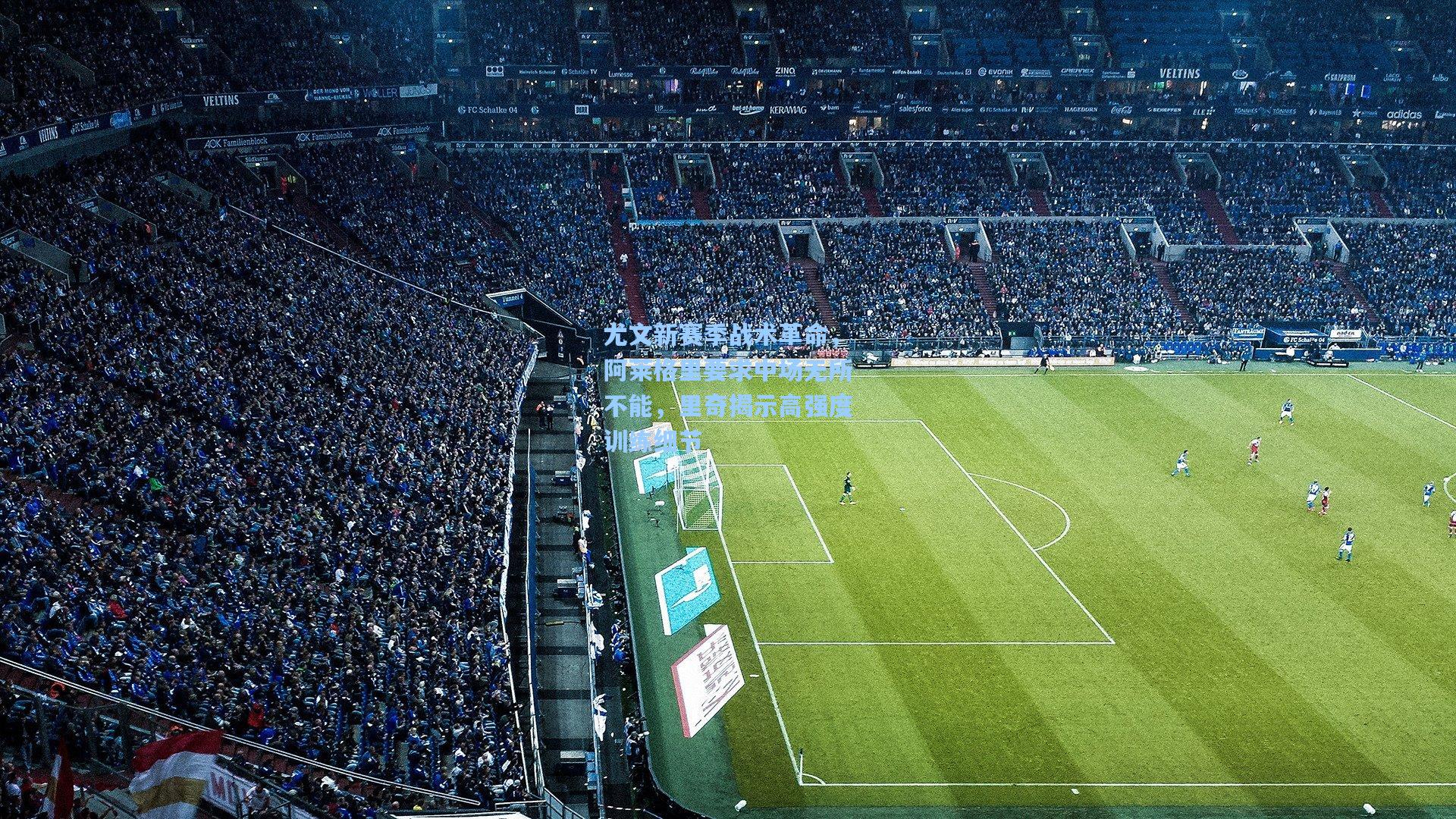 尤文新赛季战术革命，阿莱格里要求中场无所不能，里奇揭示高强度训练细节