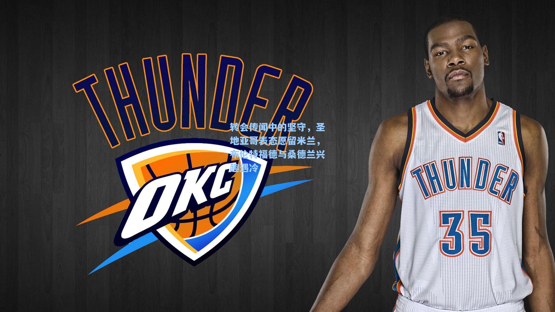 转会传闻中的坚守，圣地亚哥表态愿留米兰，布伦特福德与桑德兰兴趣遇冷