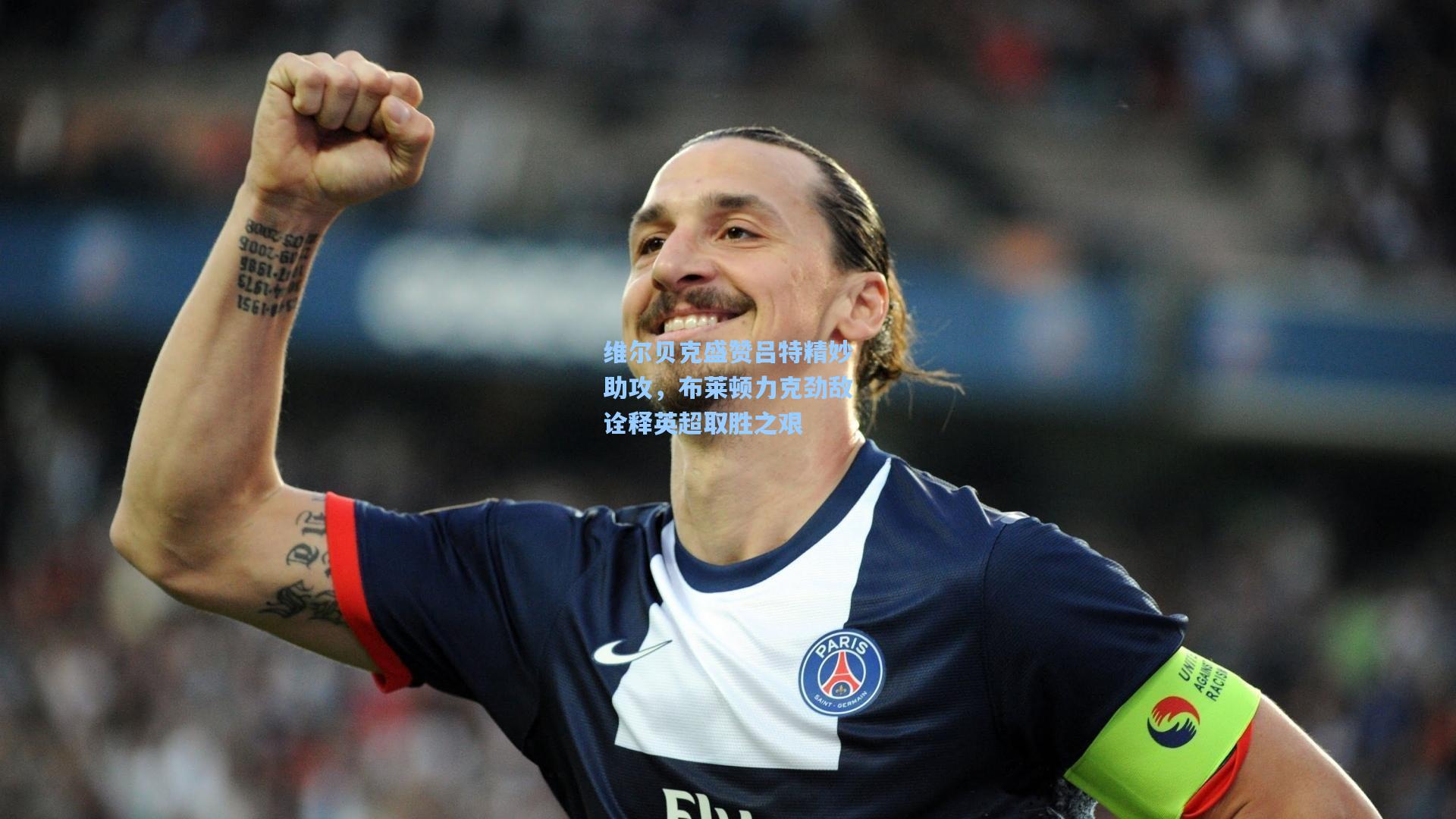 维尔贝克盛赞吕特精妙助攻，布莱顿力克劲敌诠释英超取胜之艰