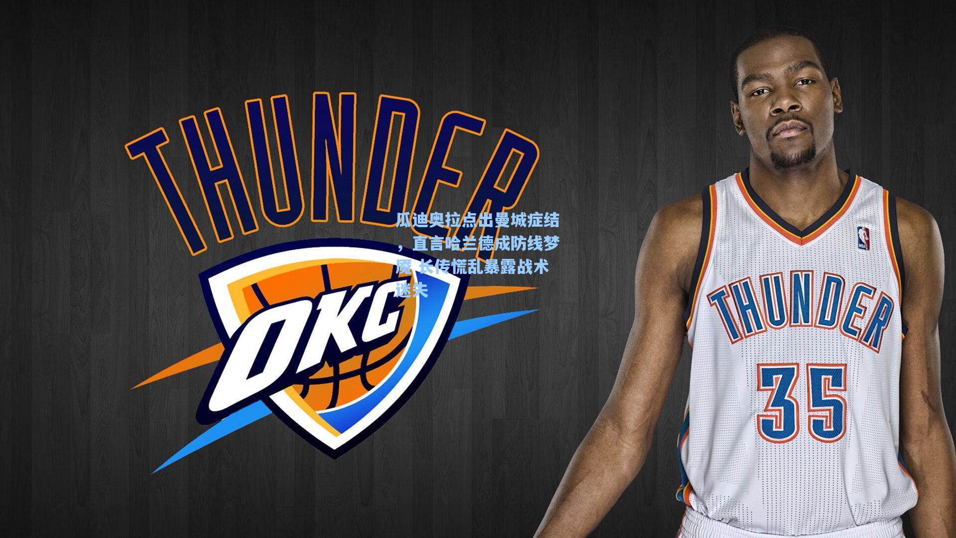 瓜迪奥拉点出曼城症结，直言哈兰德成防线梦魇 长传慌乱暴露战术迷失