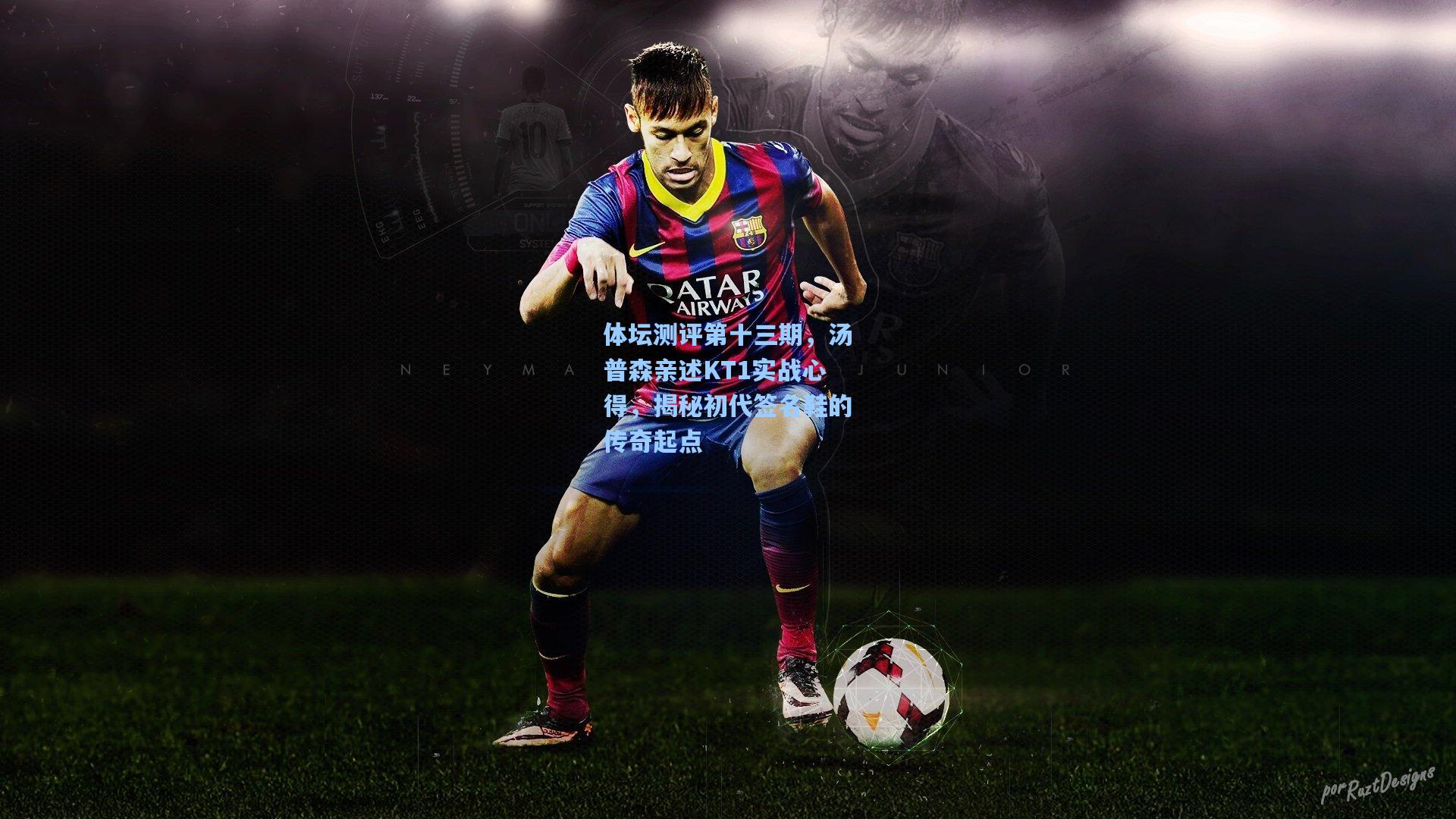 体坛测评第十三期，汤普森亲述KT1实战心得，揭秘初代签名鞋的传奇起点