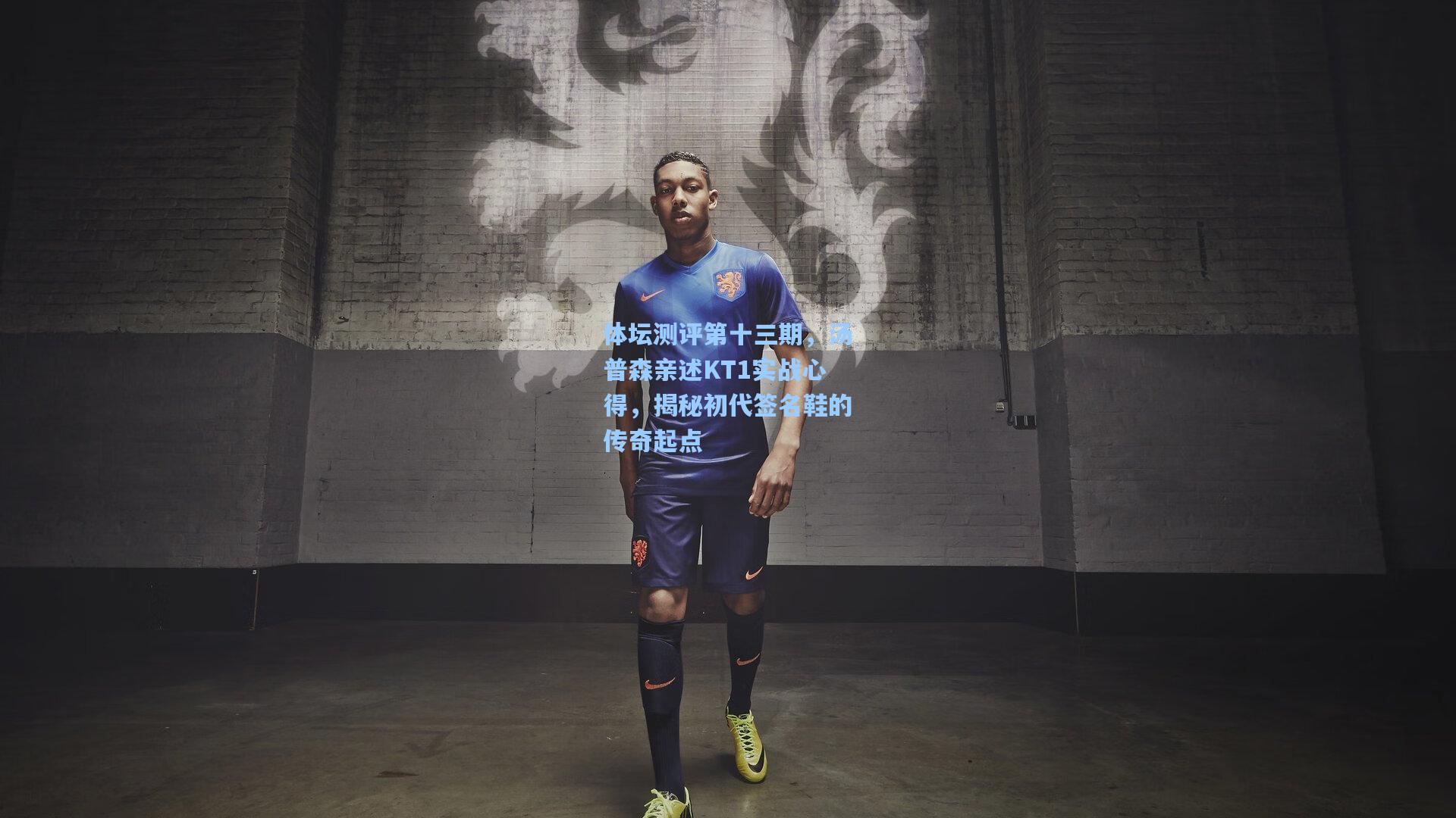 体坛测评第十三期，汤普森亲述KT1实战心得，揭秘初代签名鞋的传奇起点