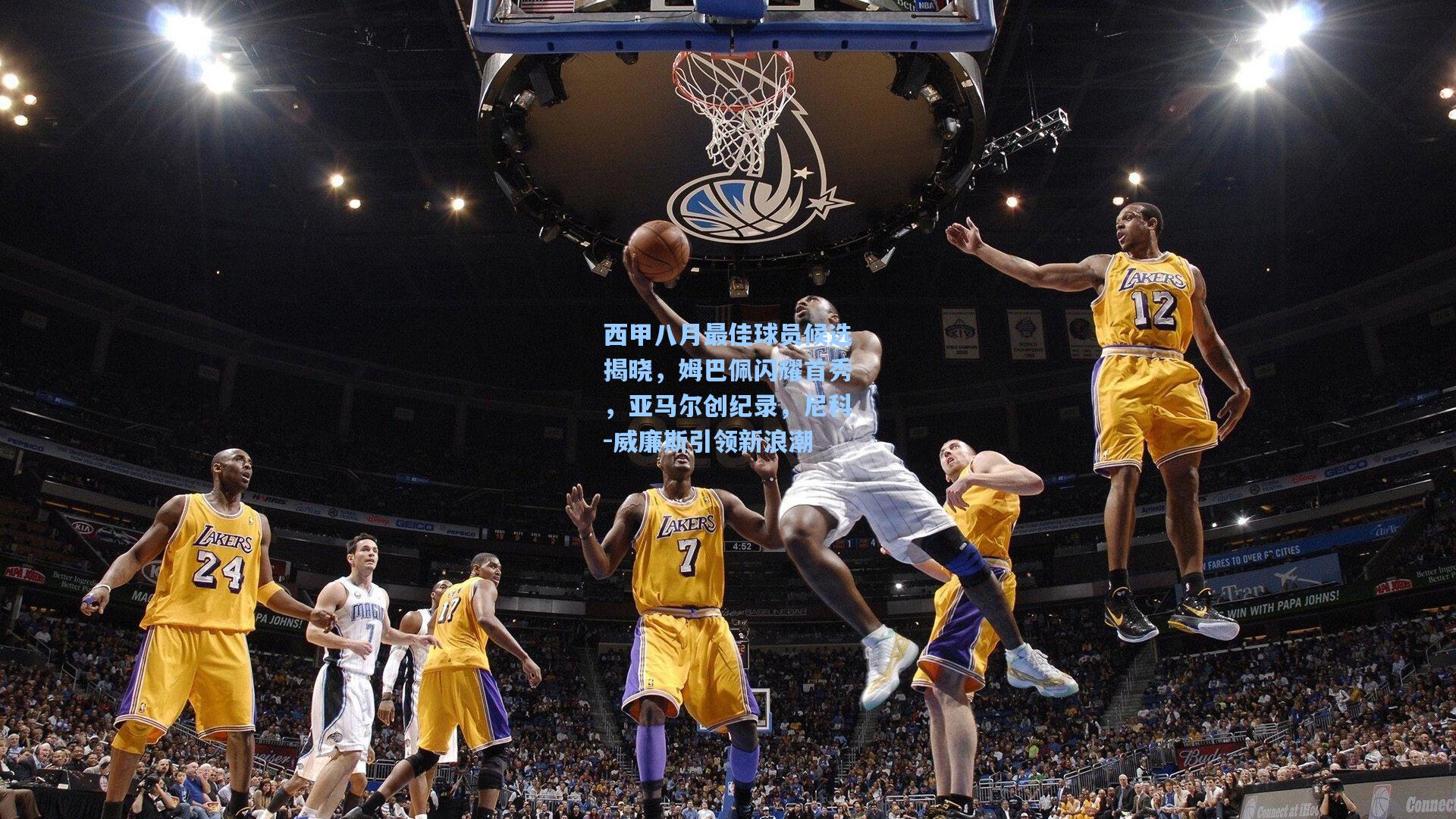 西甲八月最佳球员候选揭晓，姆巴佩闪耀首秀，亚马尔创纪录，尼科-威廉斯引领新浪潮