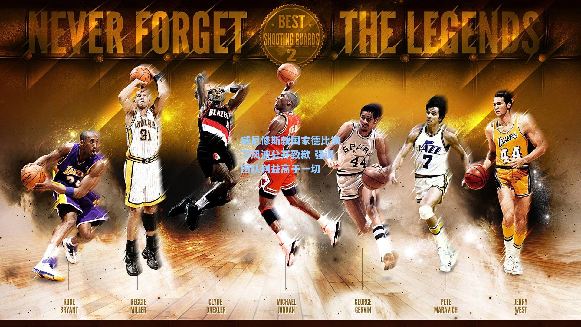 威尼修斯就国家德比换下风波公开致歉 强调团队利益高于一切