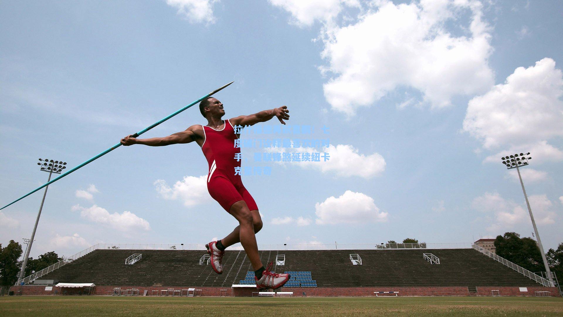 拉什福德再弑喜鹊！七度破门诠释最喜欢的对手，曼联锋煞延续纽卡克星传奇