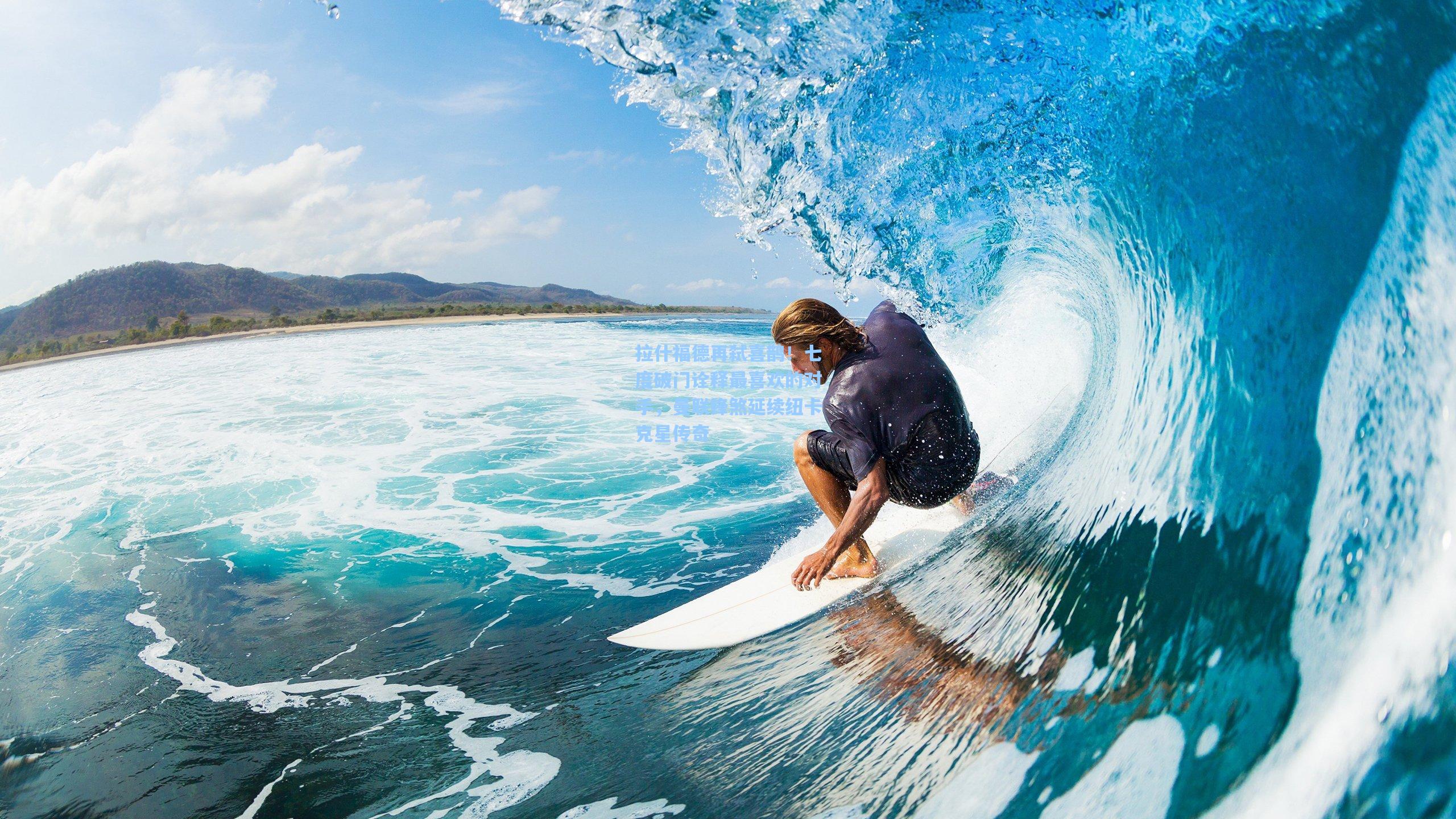 拉什福德再弑喜鹊！七度破门诠释最喜欢的对手，曼联锋煞延续纽卡克星传奇