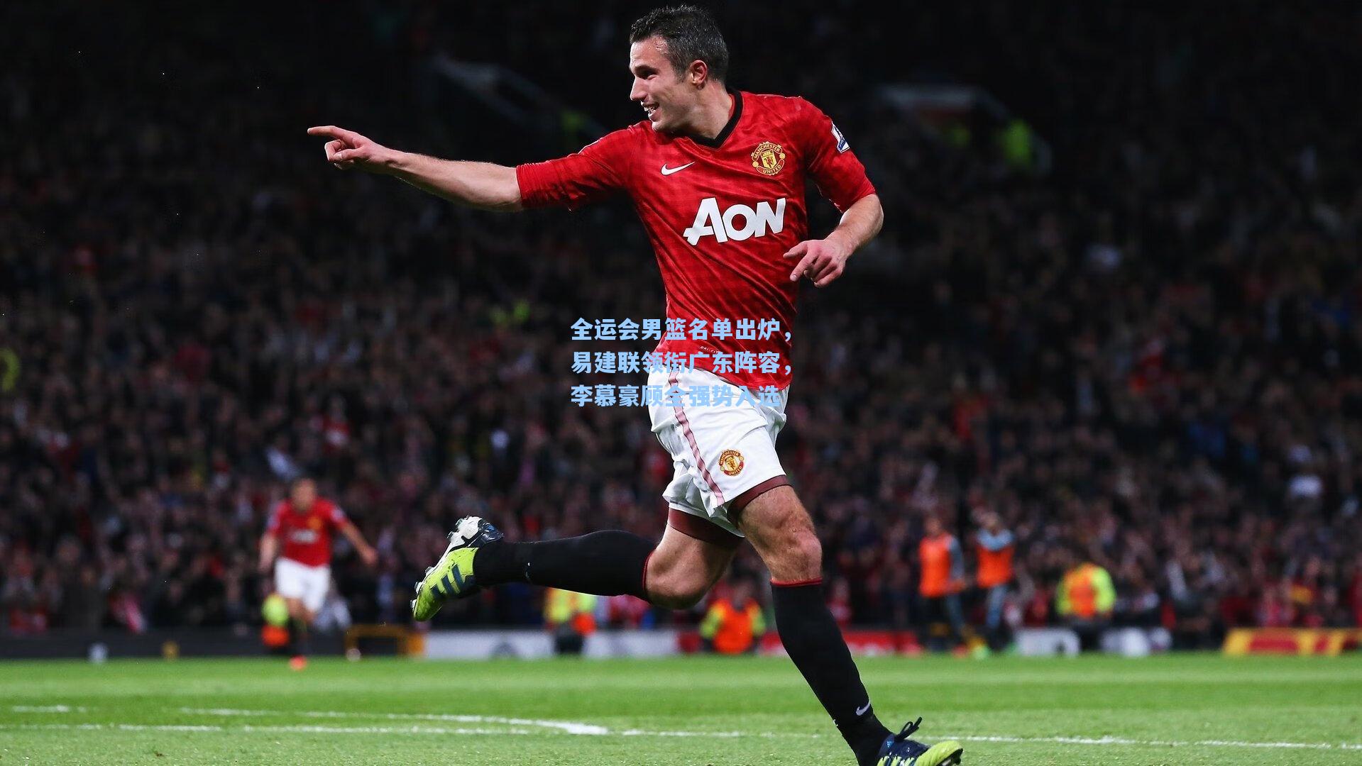 全运会男篮名单出炉，易建联领衔广东阵容，李慕豪顾全强势入选