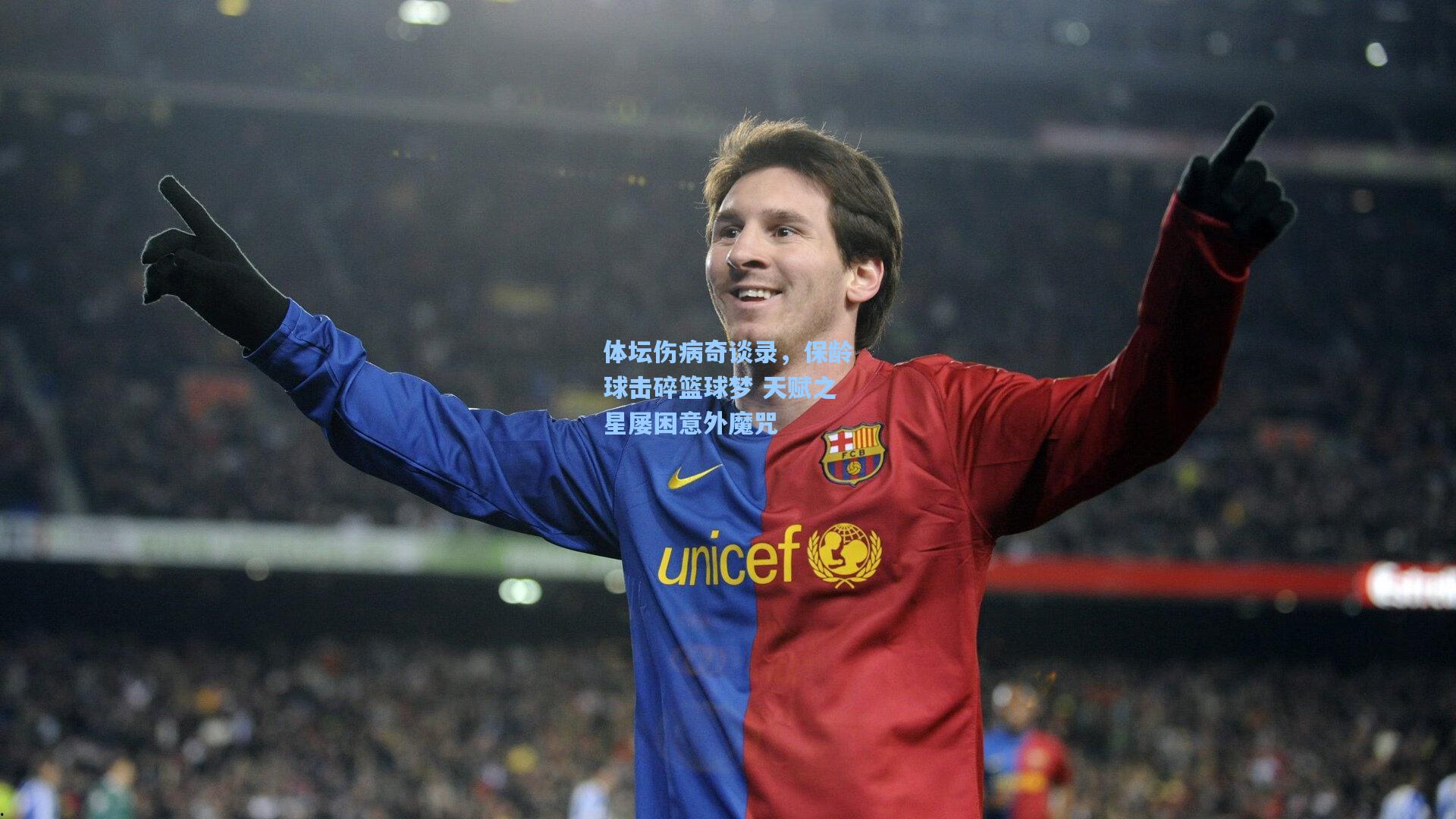 体坛伤病奇谈录，保龄球击碎篮球梦 天赋之星屡困意外魔咒