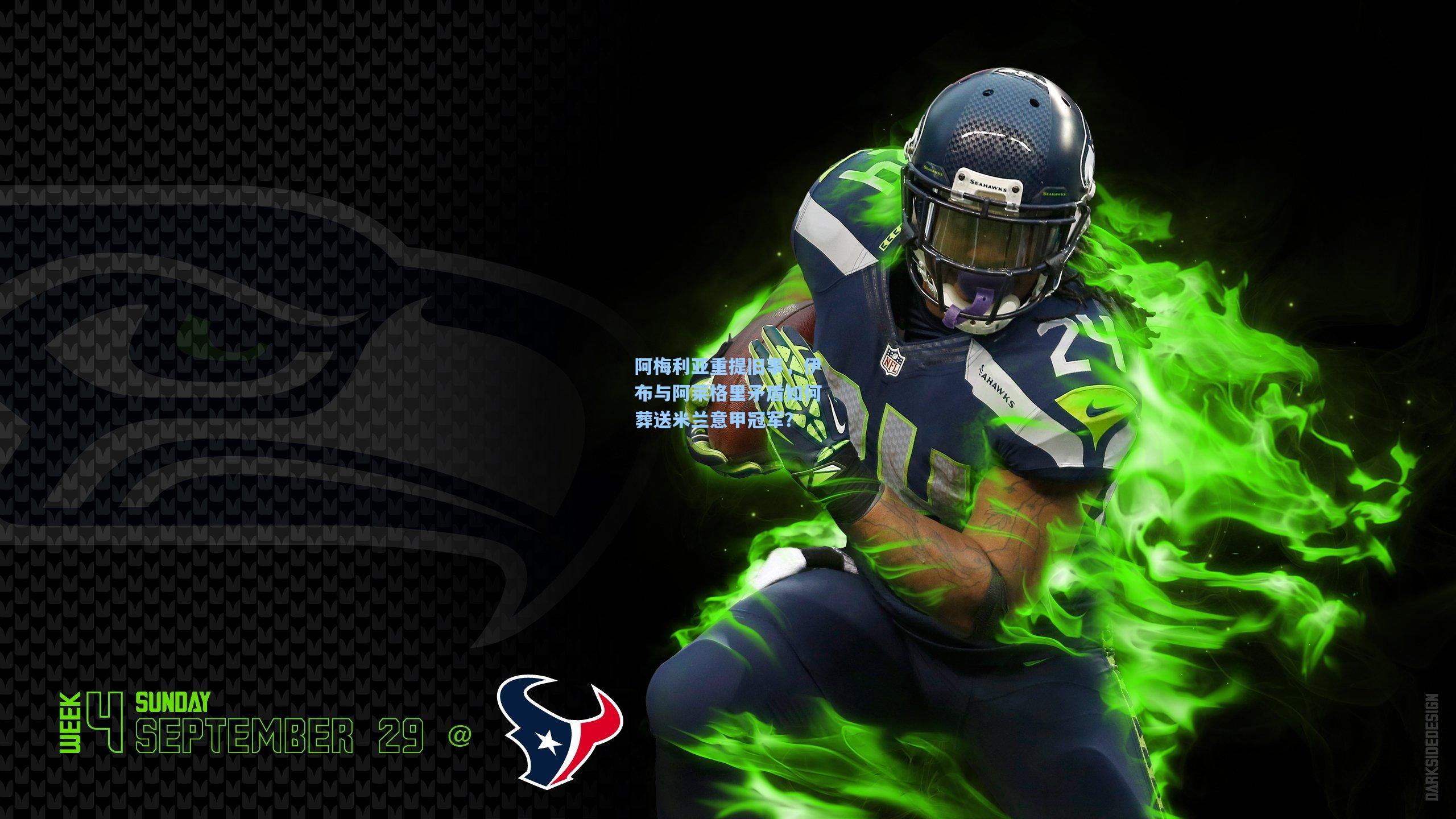 阿梅利亚重提旧事，伊布与阿莱格里矛盾如何葬送米兰意甲冠军？