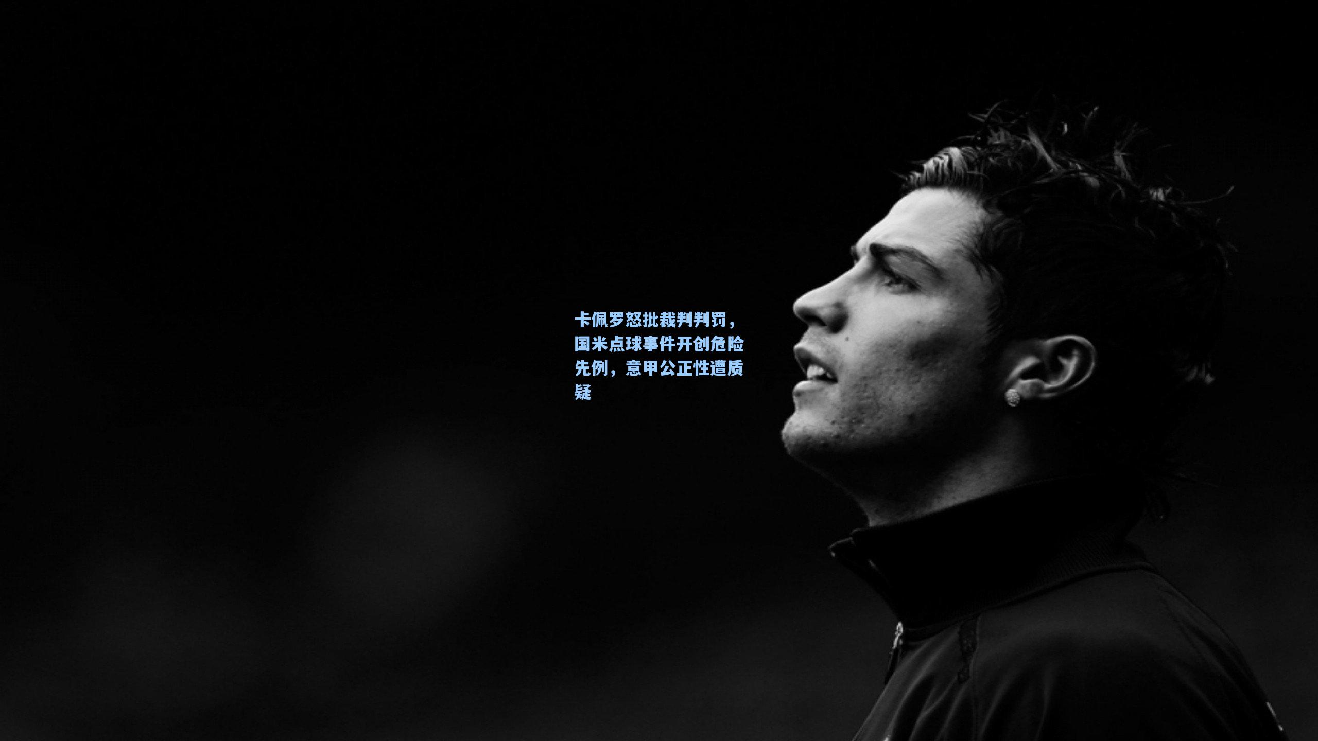 卡佩罗怒批裁判判罚，国米点球事件开创危险先例，意甲公正性遭质疑