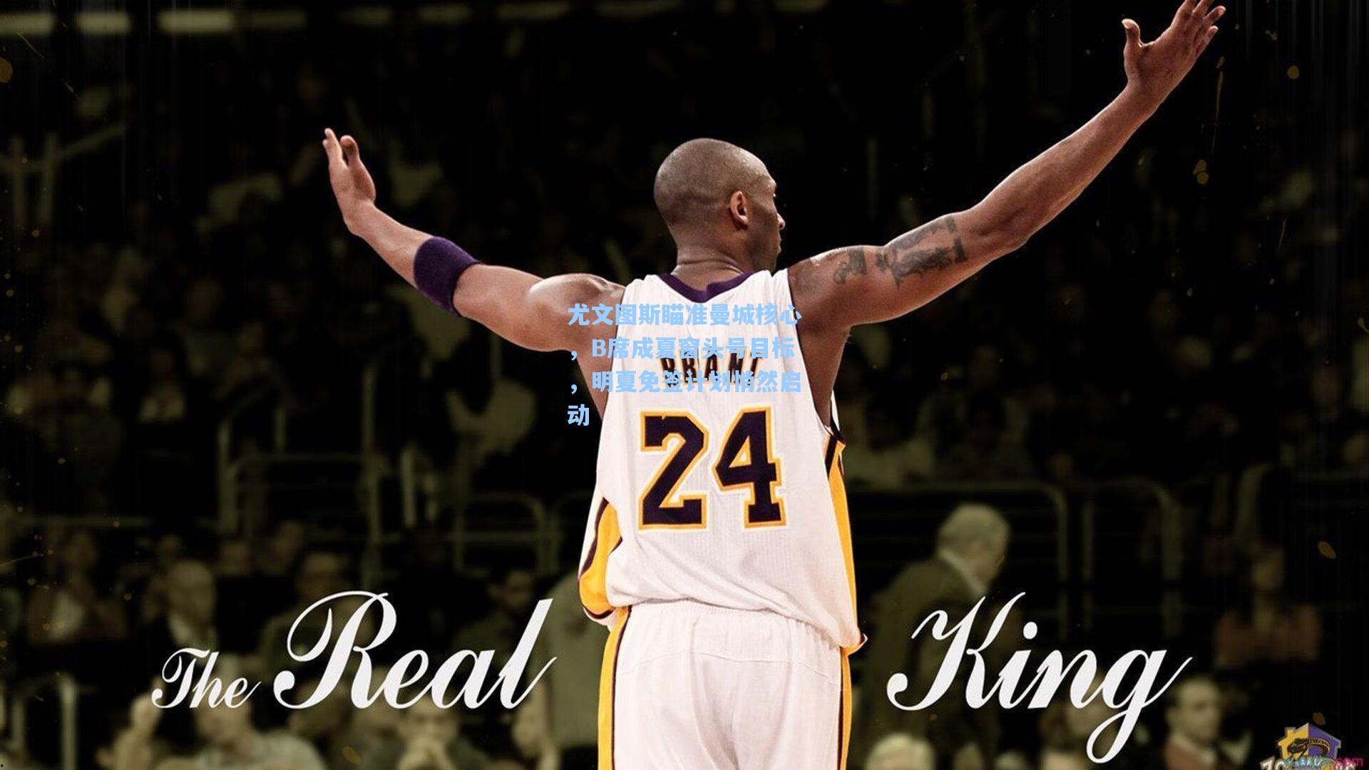 尤文图斯瞄准曼城核心，B席成夏窗头号目标，明夏免签计划悄然启动