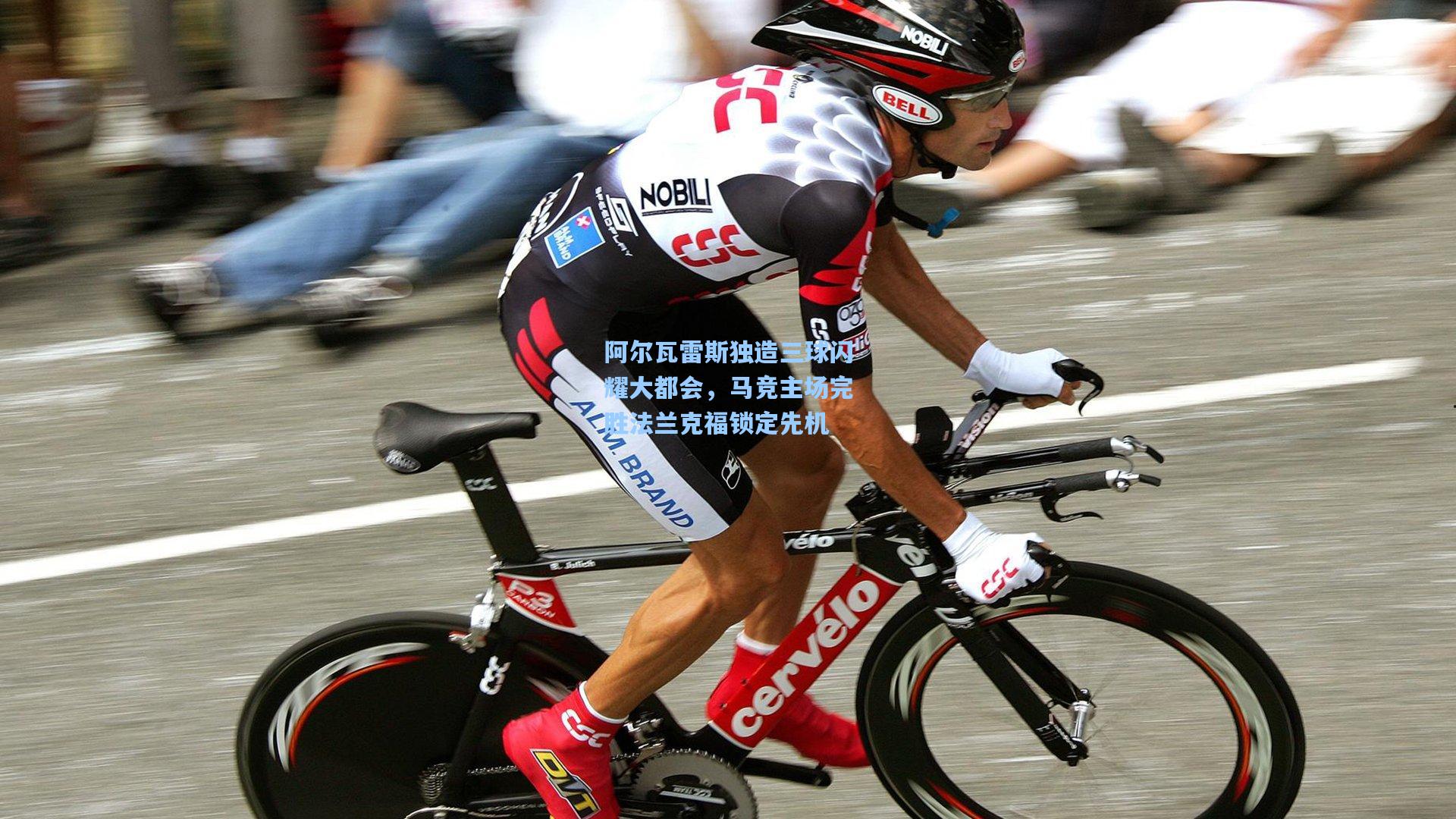 阿尔瓦雷斯独造三球闪耀大都会，马竞主场完胜法兰克福锁定先机