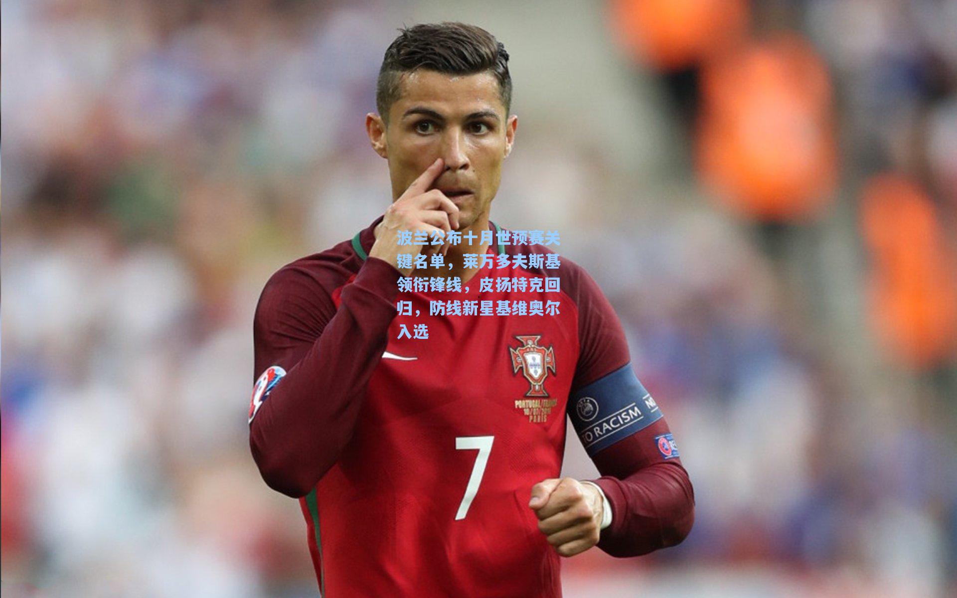 波兰公布十月世预赛关键名单，莱万多夫斯基领衔锋线，皮扬特克回归，防线新星基维奥尔入选