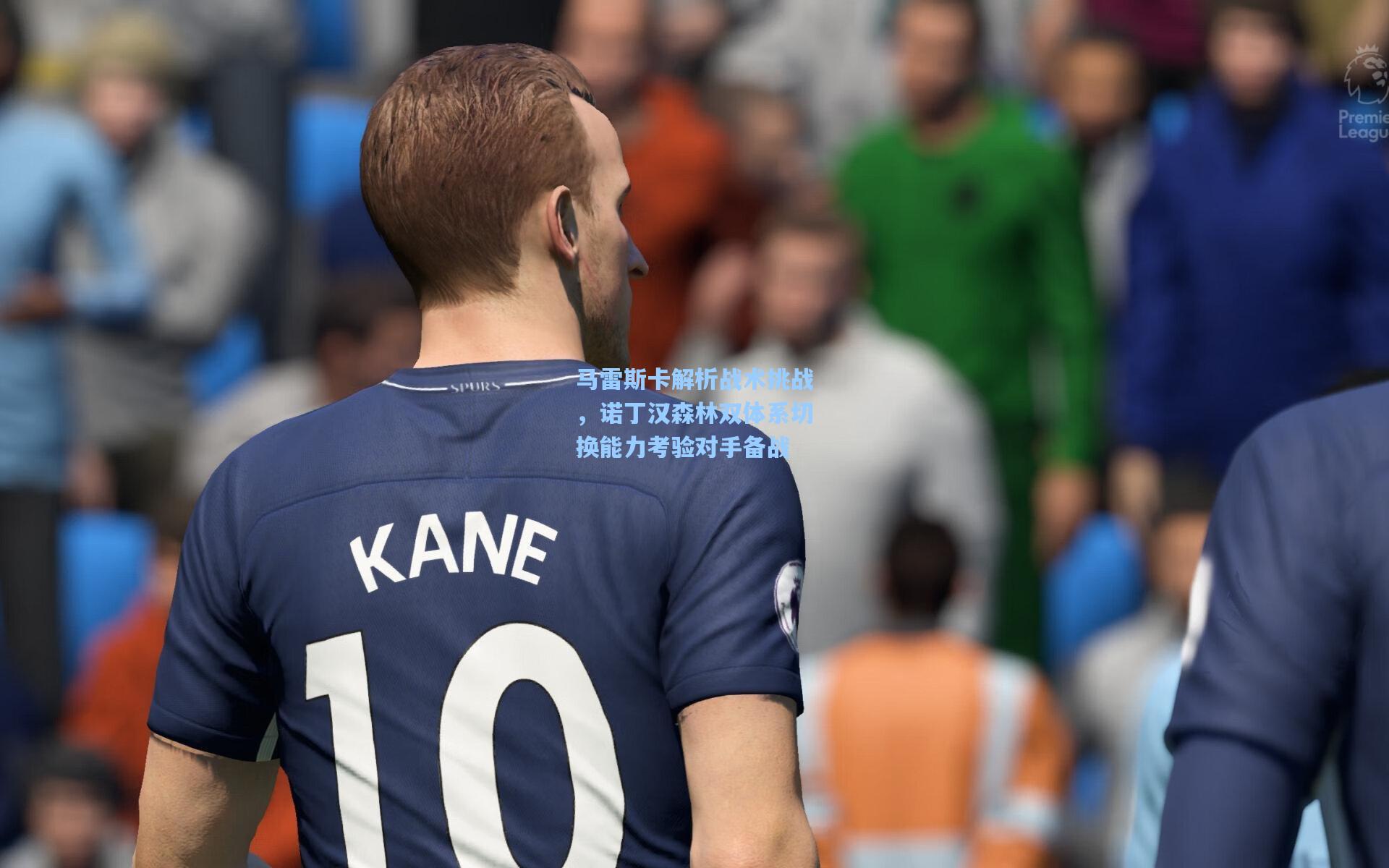 马雷斯卡解析战术挑战，诺丁汉森林双体系切换能力考验对手备战