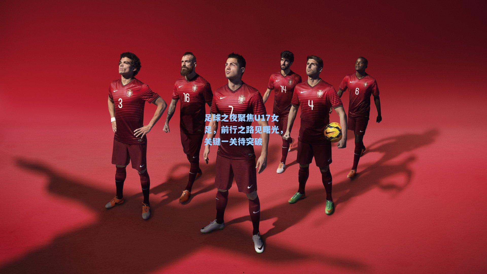 足球之夜聚焦U17女足，前行之路见曙光，关键一关待突破