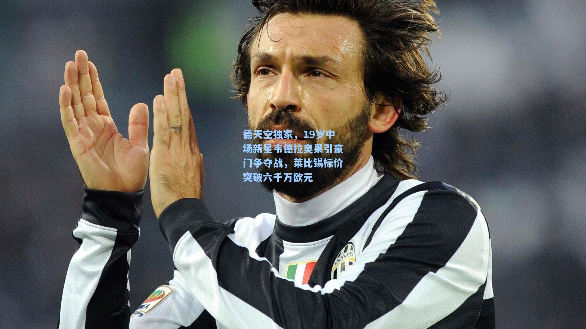 德天空独家，19岁中场新星韦德拉奥果引豪门争夺战，莱比锡标价突破六千万欧元