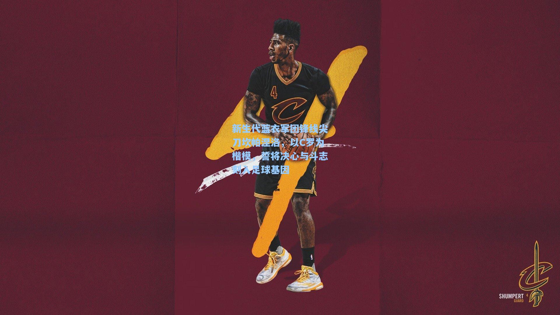 新生代蓝衣军团锋线尖刀坎帕涅洛，以C罗为楷模，誓将决心与斗志刻入足球基因