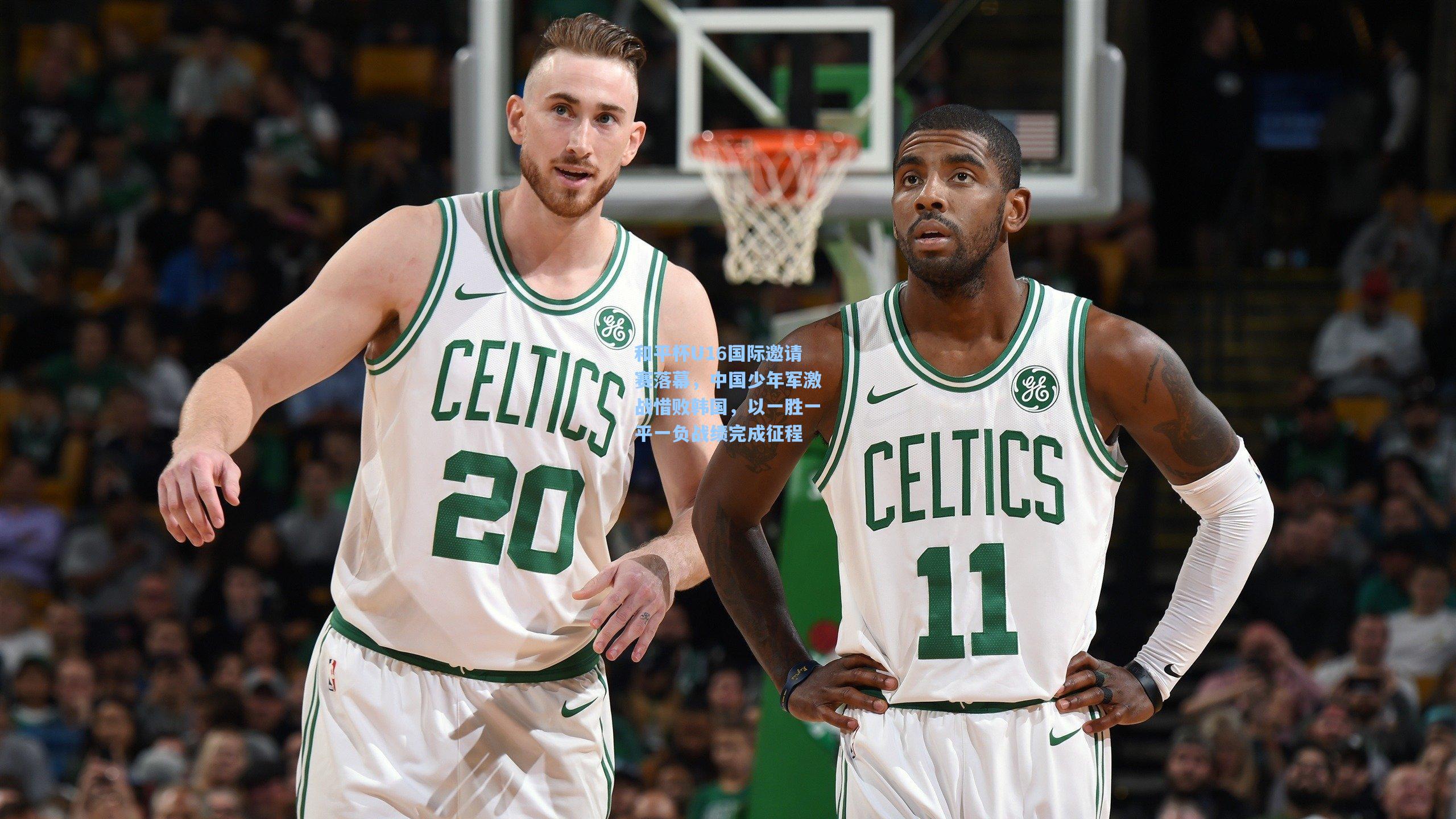 和平杯U16国际邀请赛落幕，中国少年军激战惜败韩国，以一胜一平一负战绩完成征程