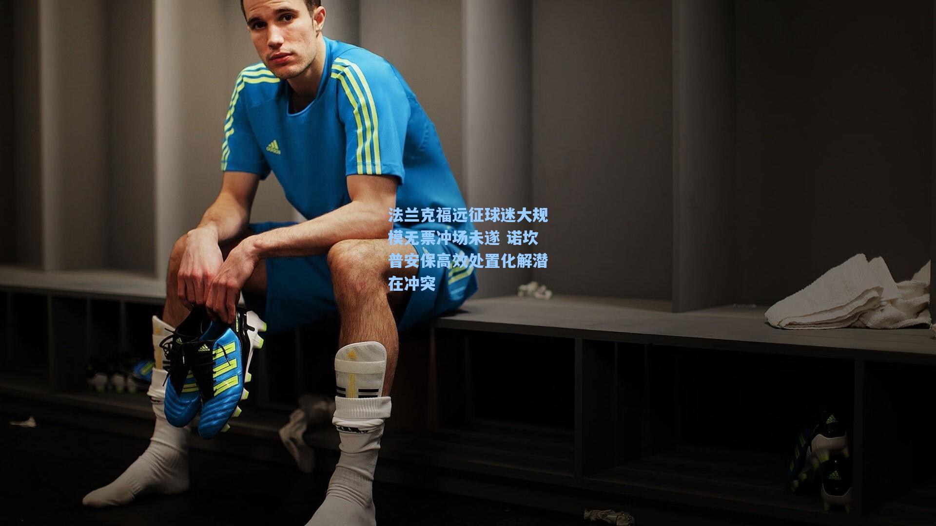 法兰克福远征球迷大规模无票冲场未遂 诺坎普安保高效处置化解潜在冲突