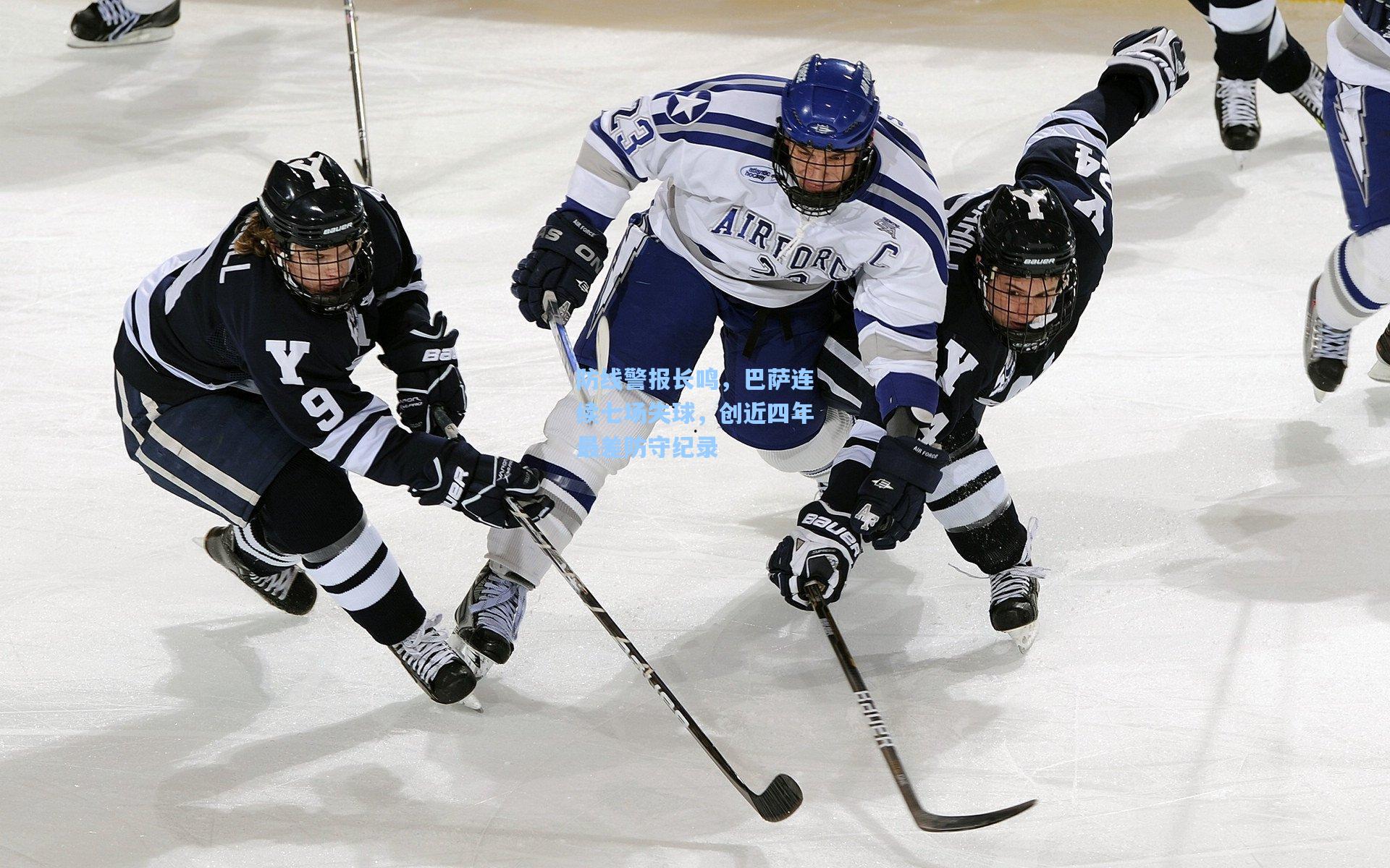 防线警报长鸣，巴萨连续七场失球，创近四年最差防守纪录