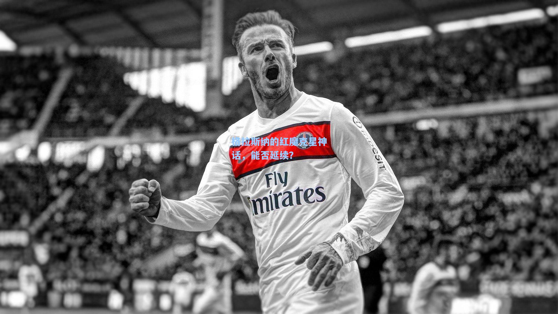 格拉斯纳的红魔克星神话，能否延续？