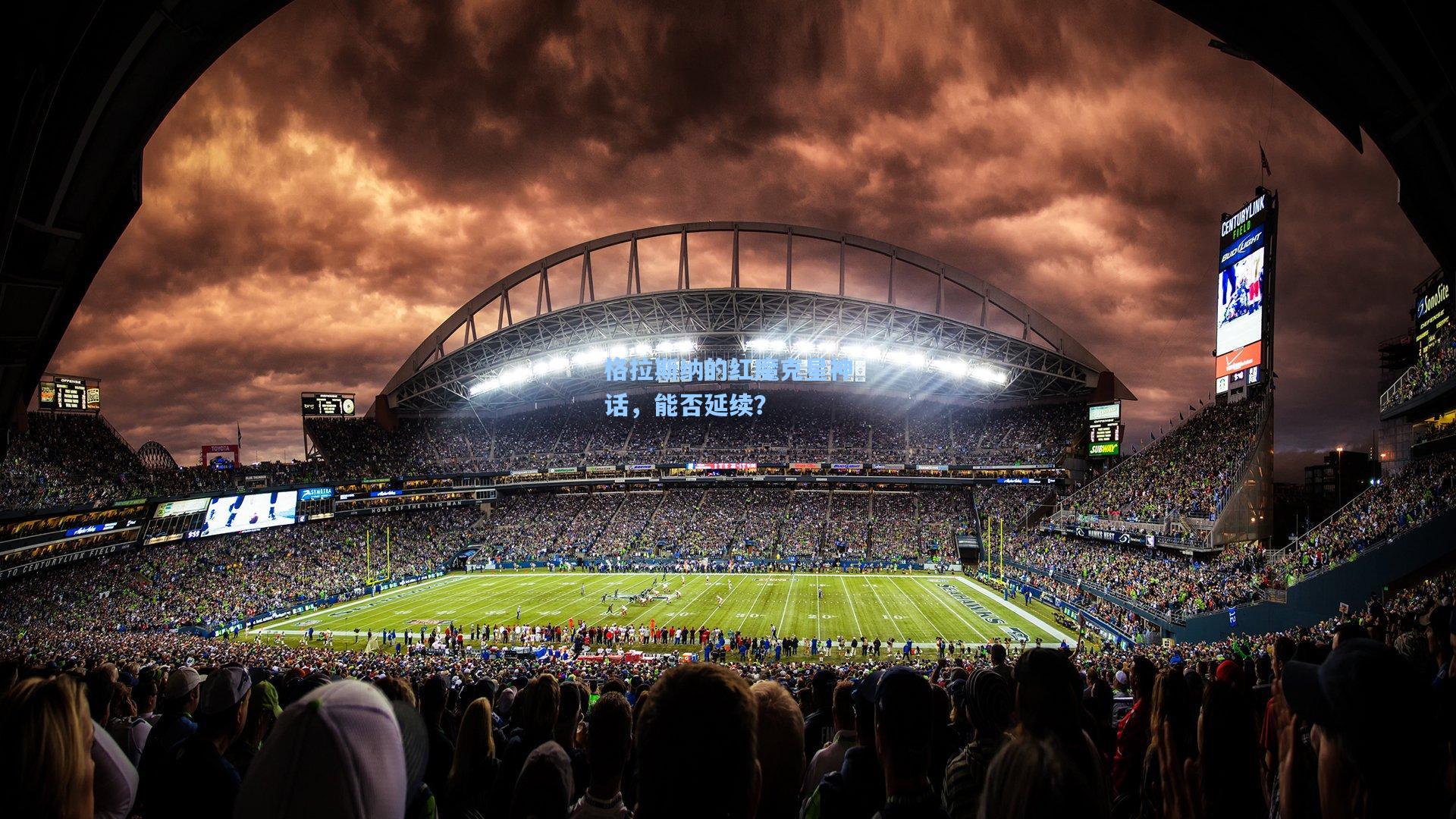 格拉斯纳的红魔克星神话，能否延续？