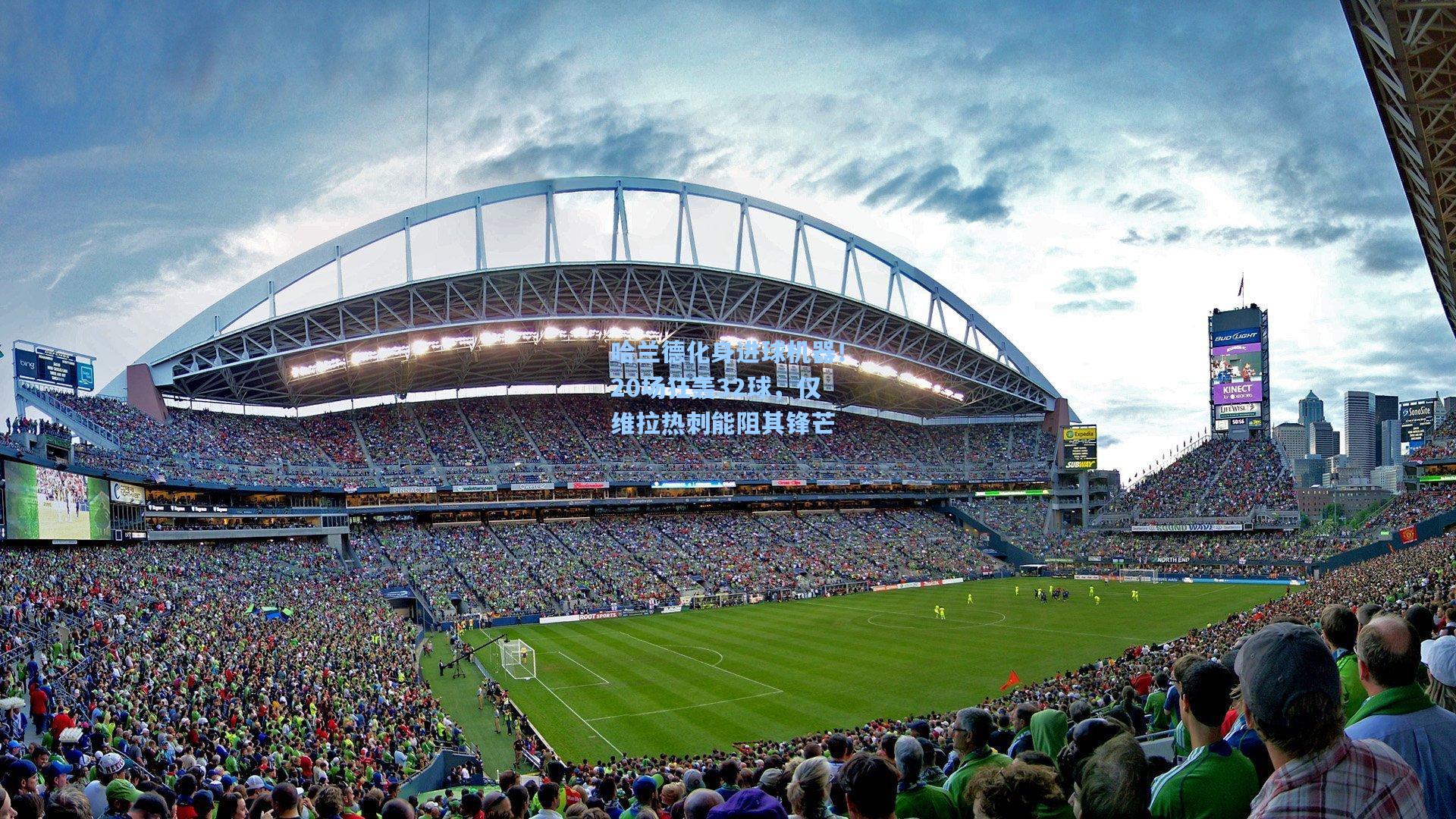 哈兰德化身进球机器！20场狂轰32球，仅维拉热刺能阻其锋芒