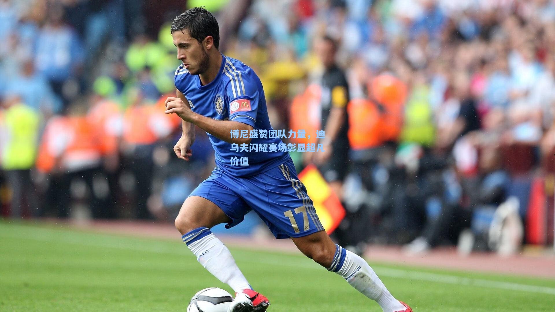 博尼盛赞团队力量，迪乌夫闪耀赛场彰显超凡价值