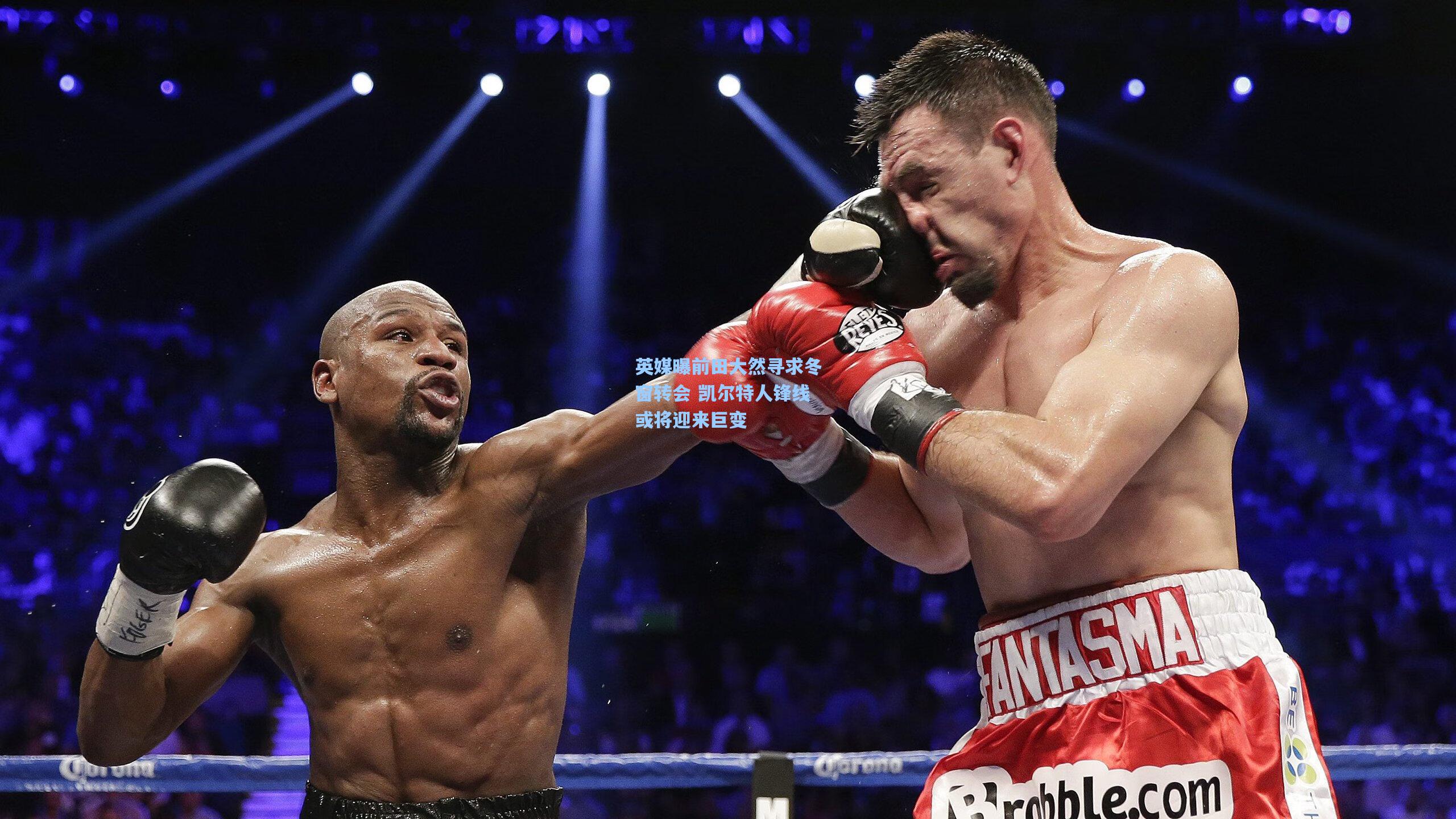 英媒曝前田大然寻求冬窗转会 凯尔特人锋线或将迎来巨变