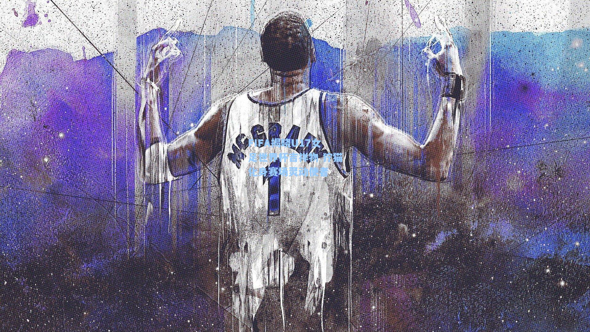 FIFA揭晓U17女足世界杯吉祥物 狞猫化身赛场灵动使者