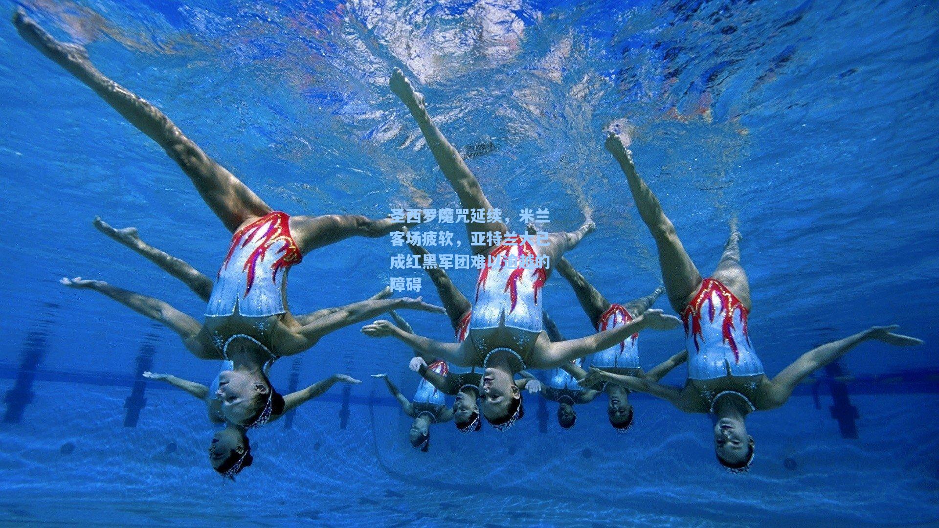 圣西罗魔咒延续，米兰客场疲软，亚特兰大已成红黑军团难以逾越的障碍