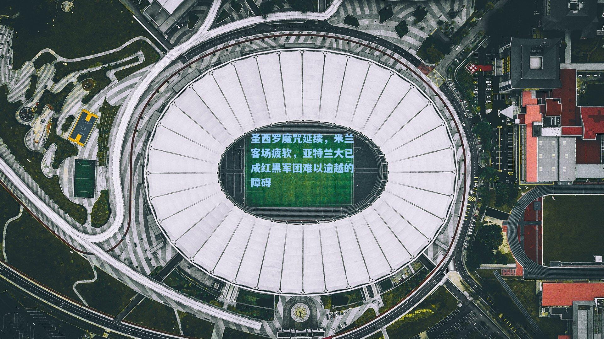 圣西罗魔咒延续，米兰客场疲软，亚特兰大已成红黑军团难以逾越的障碍