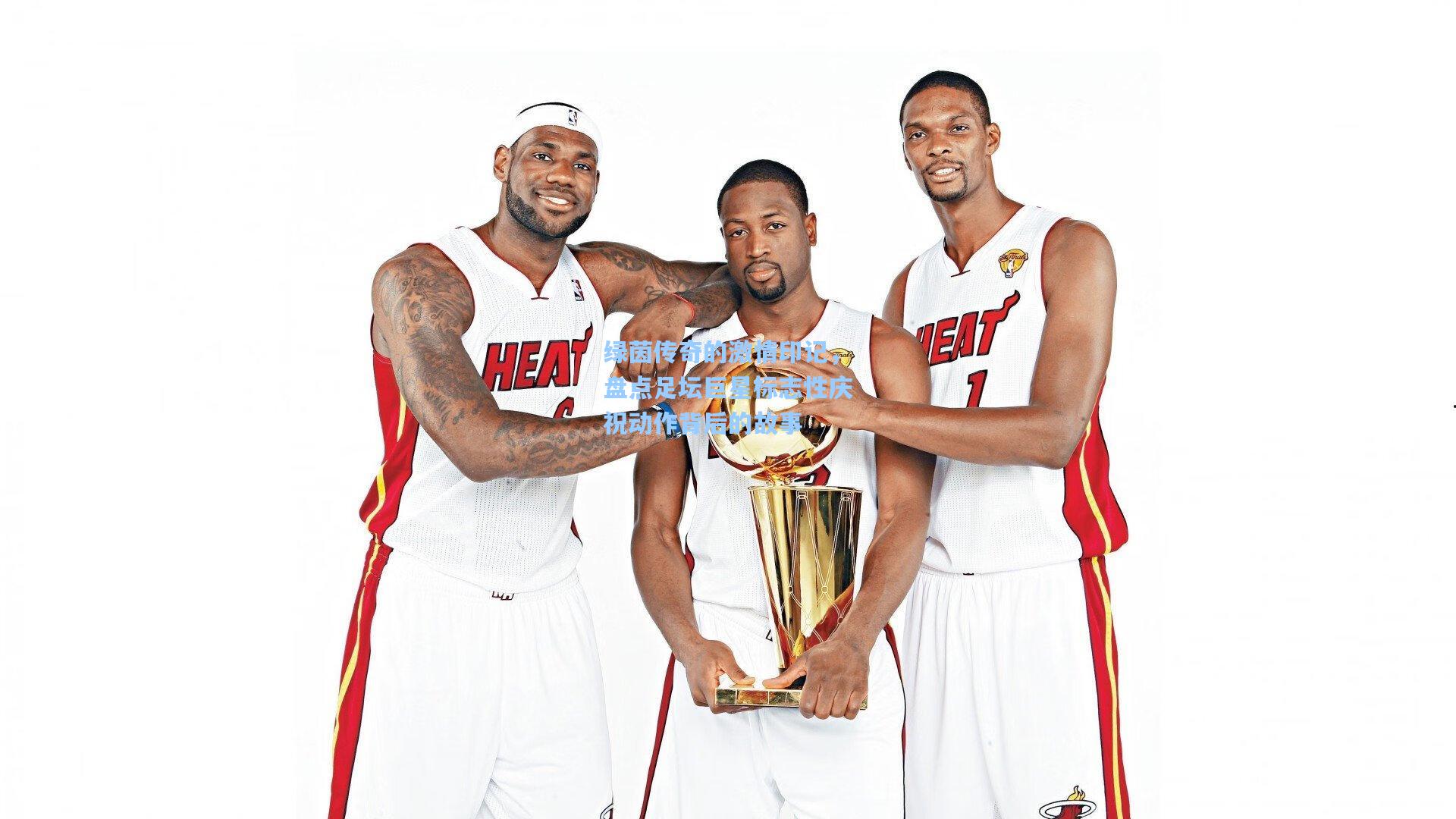 绿茵传奇的激情印记，盘点足坛巨星标志性庆祝动作背后的故事