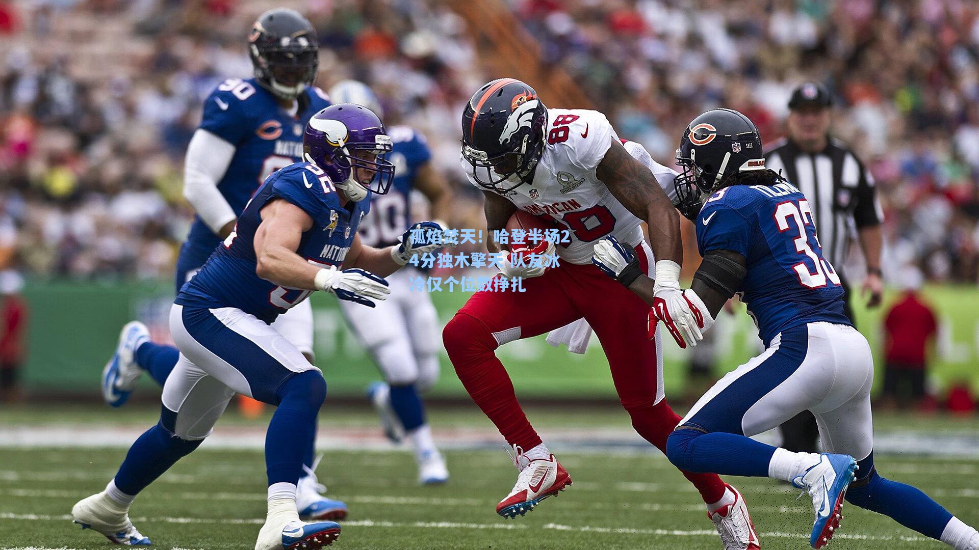 孤焰焚天！哈登半场24分独木擎天 队友冰冷仅个位数挣扎