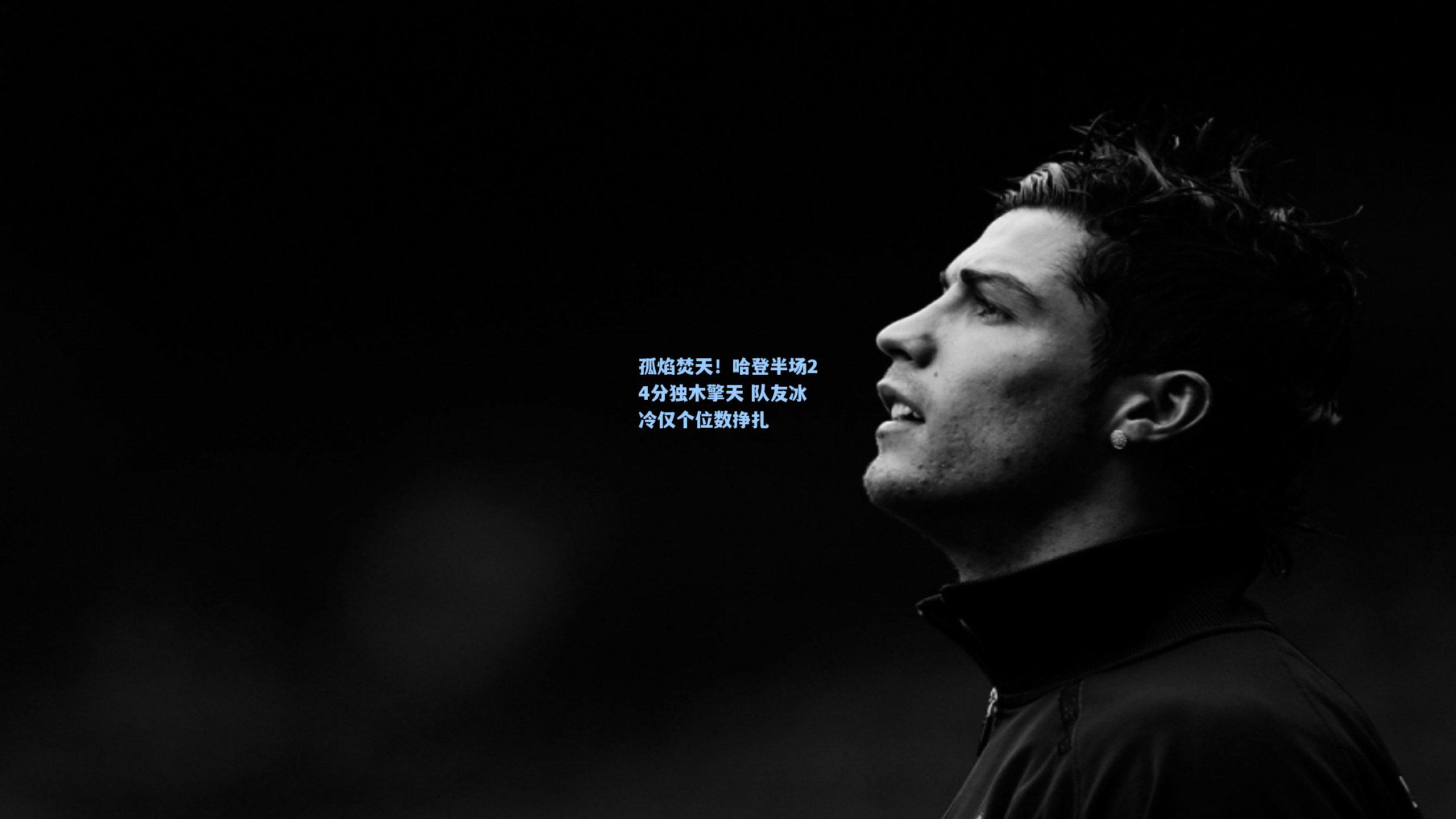 孤焰焚天！哈登半场24分独木擎天 队友冰冷仅个位数挣扎