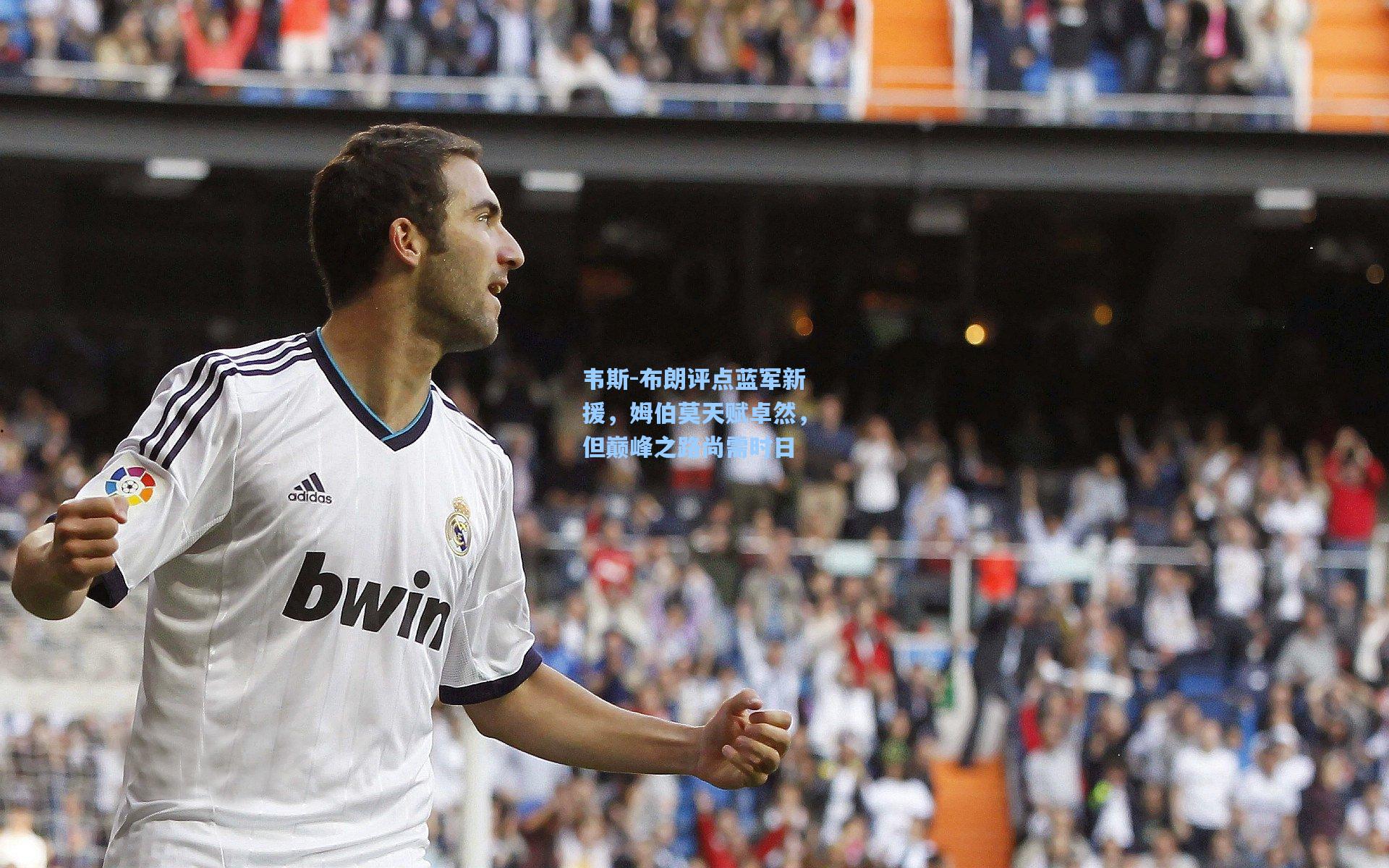 韦斯-布朗评点蓝军新援，姆伯莫天赋卓然，但巅峰之路尚需时日