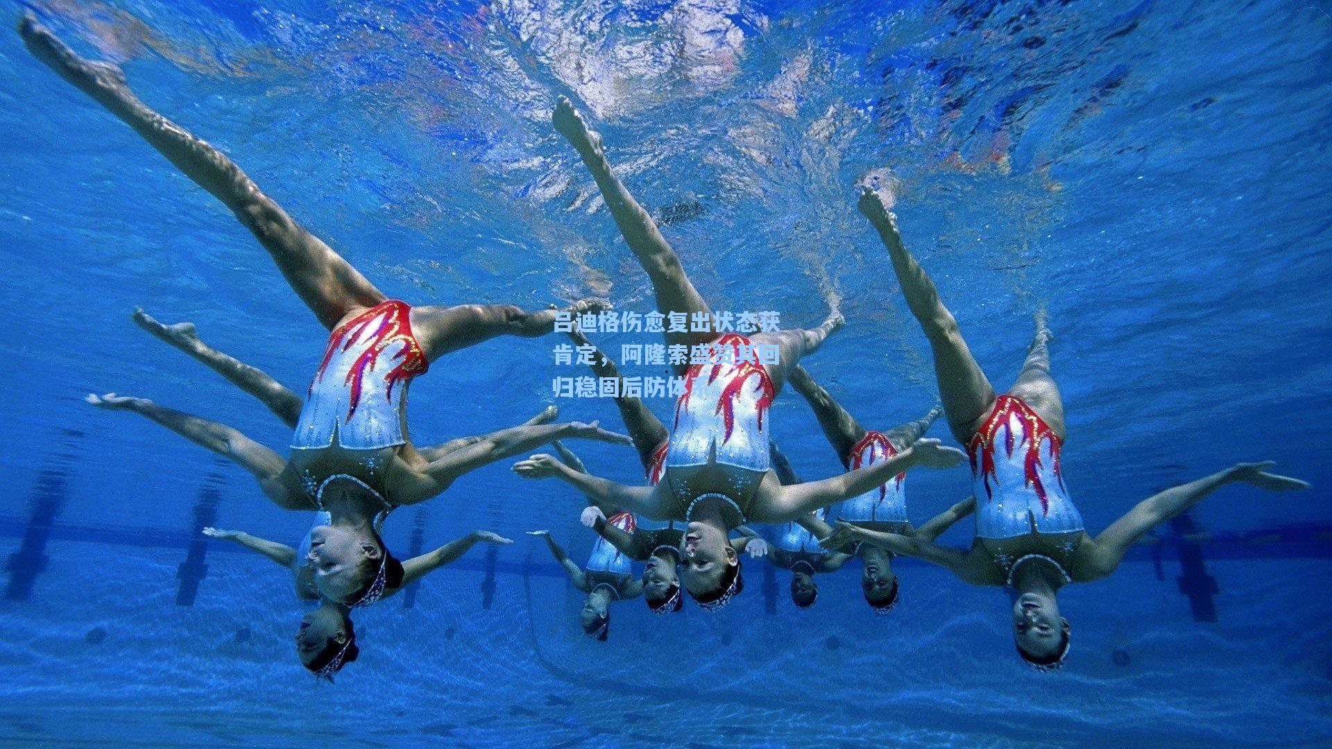 吕迪格伤愈复出状态获肯定，阿隆索盛赞其回归稳固后防体系