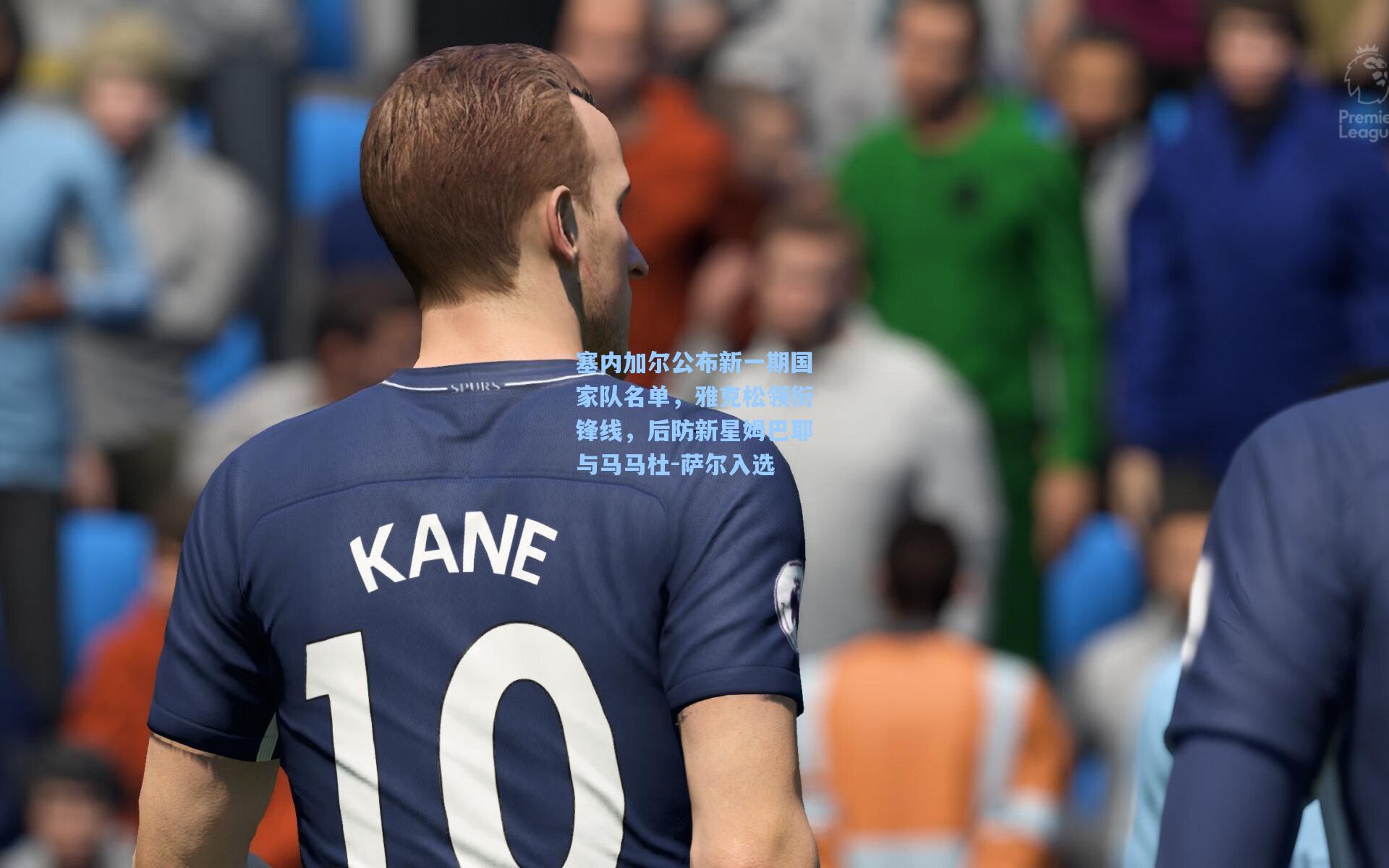 塞内加尔公布新一期国家队名单，雅克松领衔锋线，后防新星姆巴耶与马马杜-萨尔入选