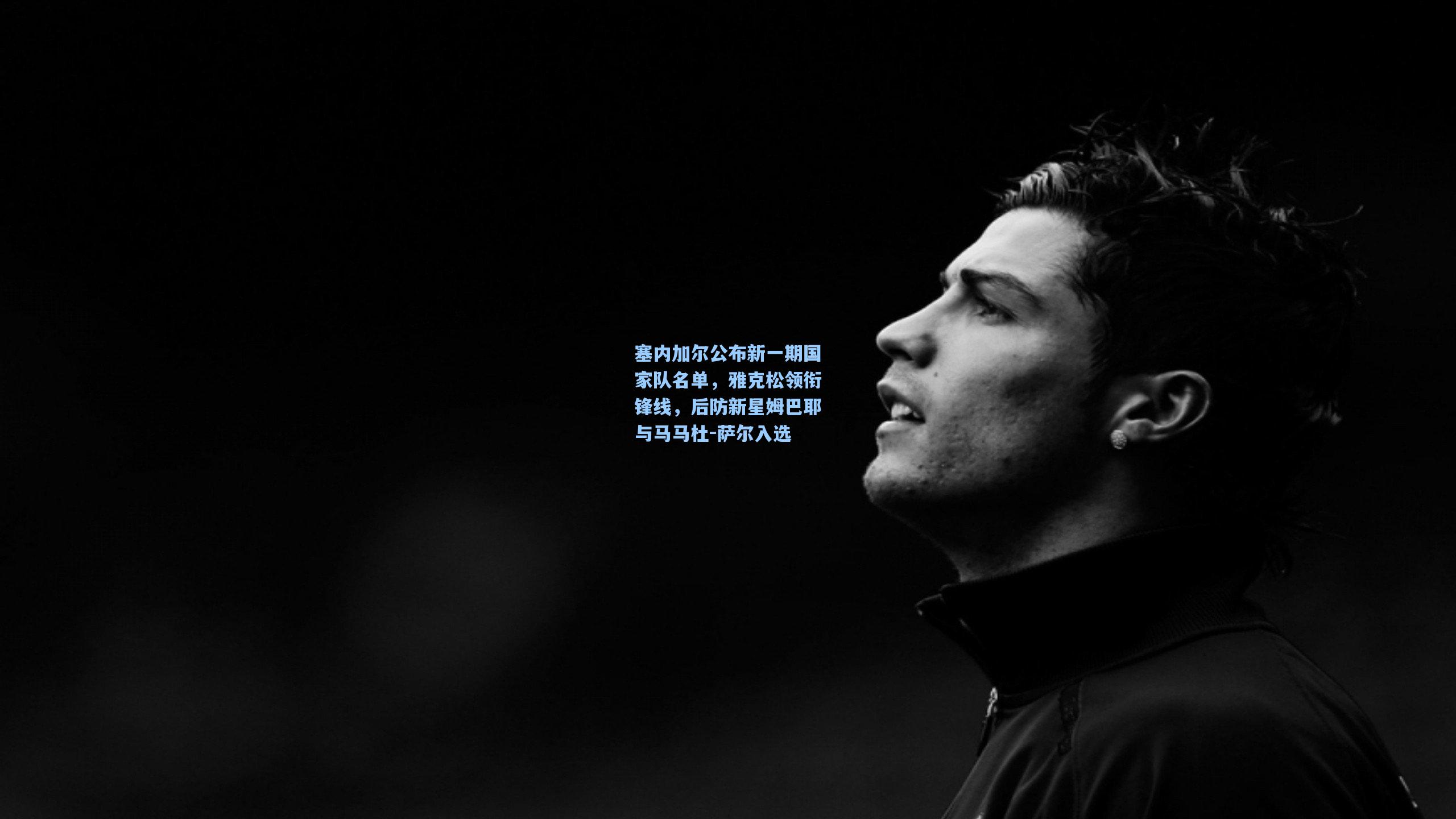 塞内加尔公布新一期国家队名单，雅克松领衔锋线，后防新星姆巴耶与马马杜-萨尔入选