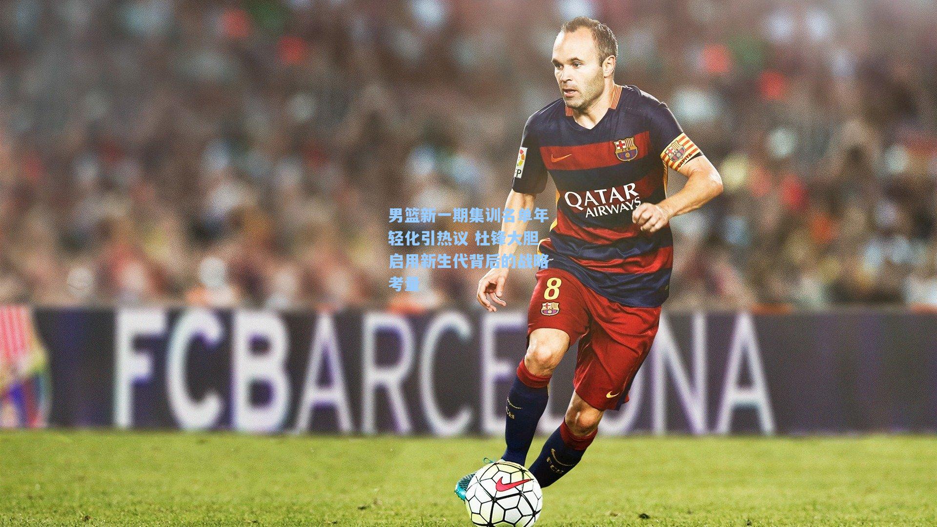 男篮新一期集训名单年轻化引热议 杜锋大胆启用新生代背后的战略考量