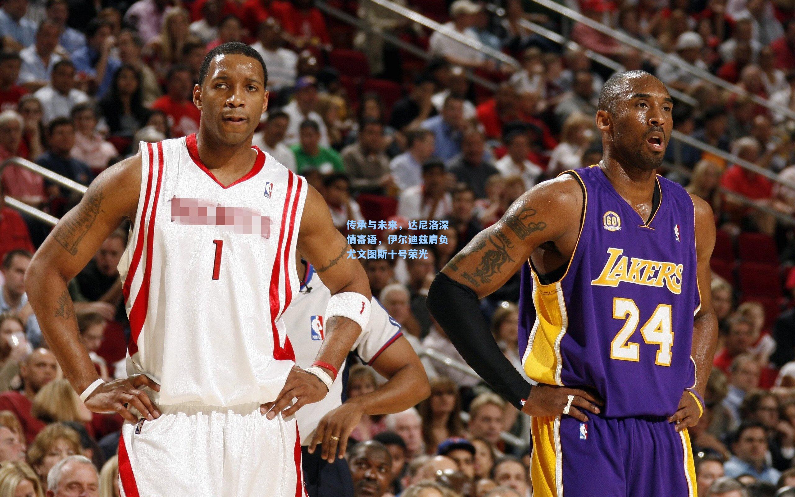 传承与未来，达尼洛深情寄语，伊尔迪兹肩负尤文图斯十号荣光