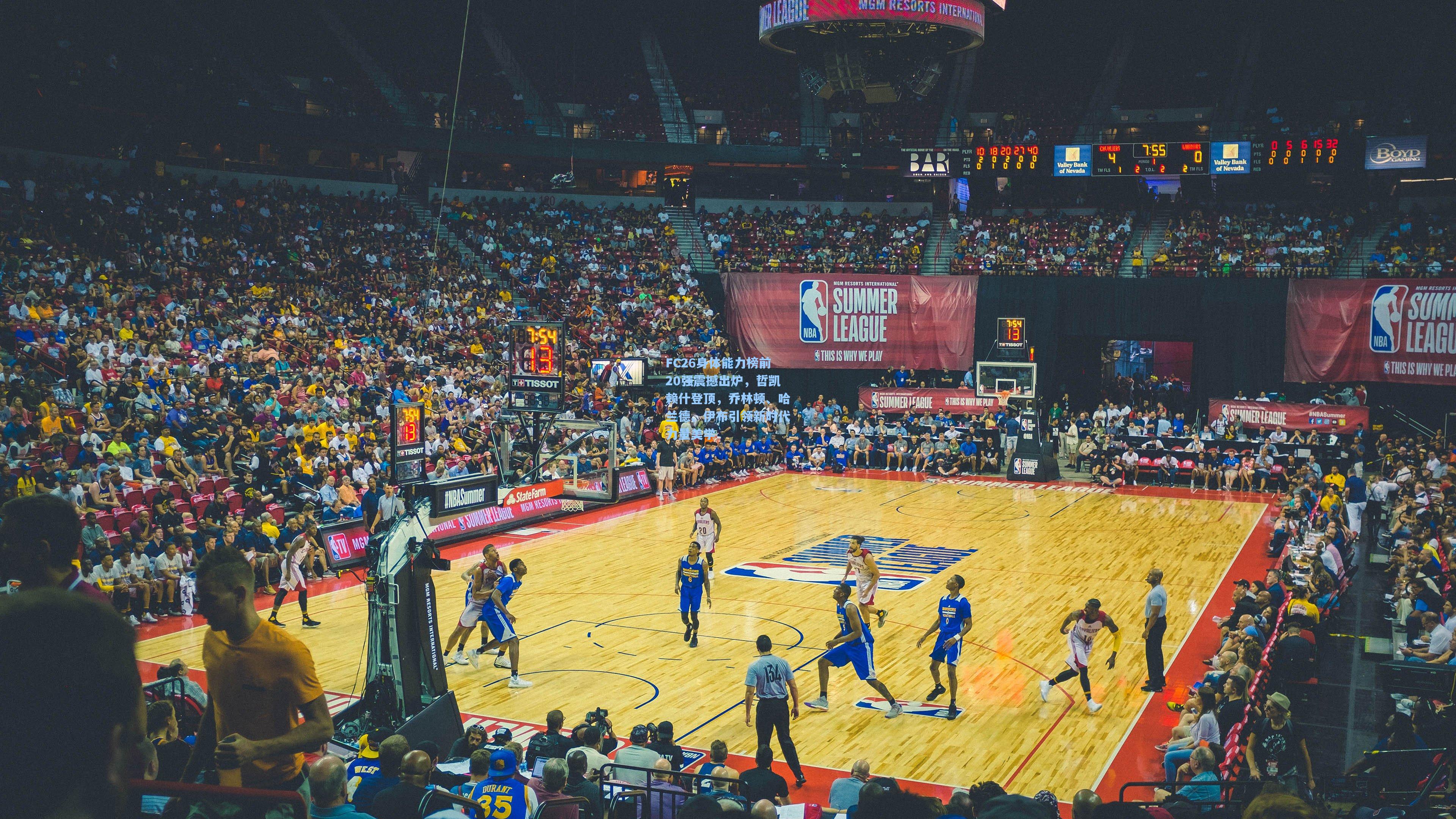 FC26身体能力榜前20强震撼出炉，哲凯赖什登顶，乔林顿、哈兰德、伊布引领新时代力量美学